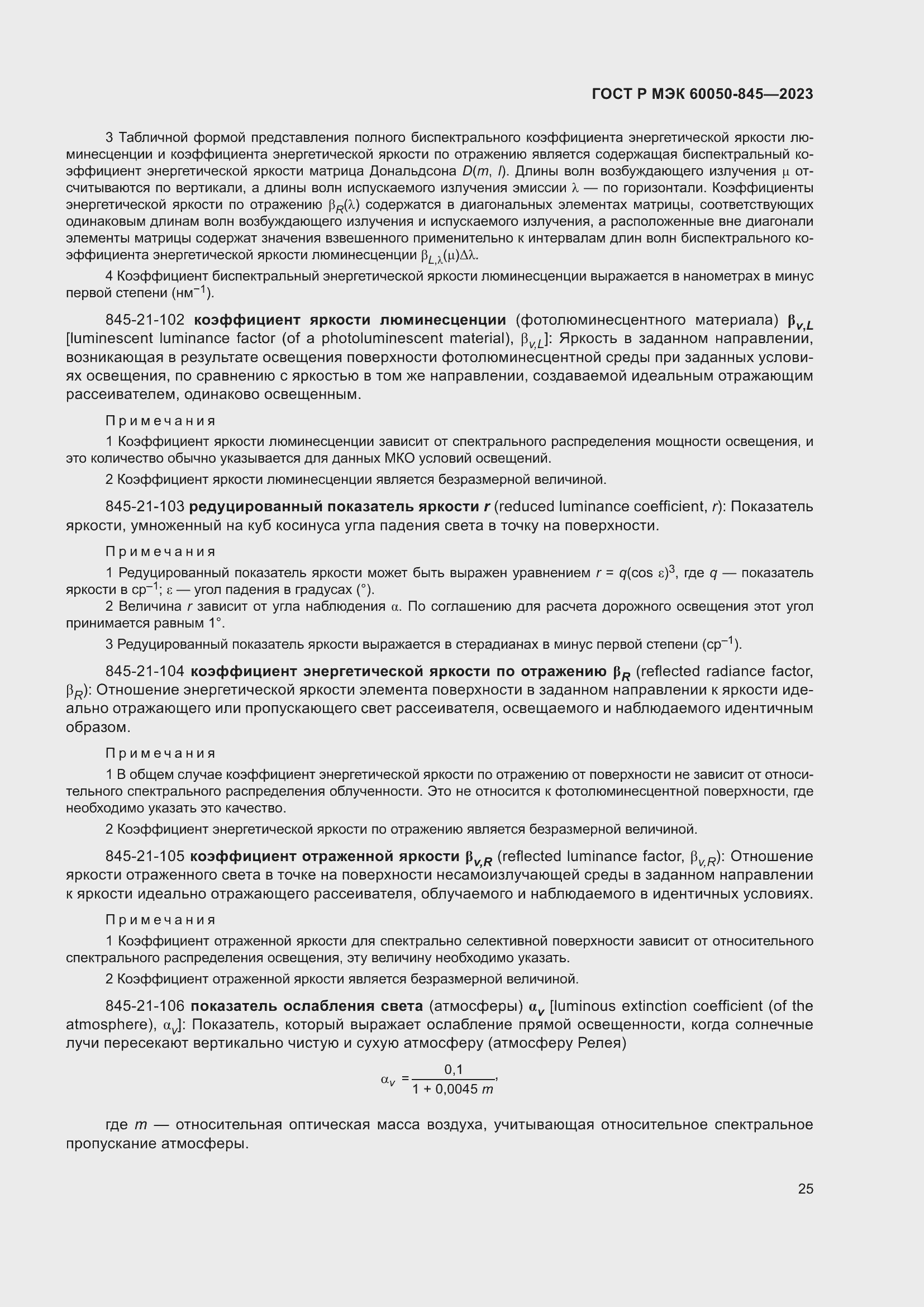 Страница 29 ГОСТ Р МЭК 60050-845-2023