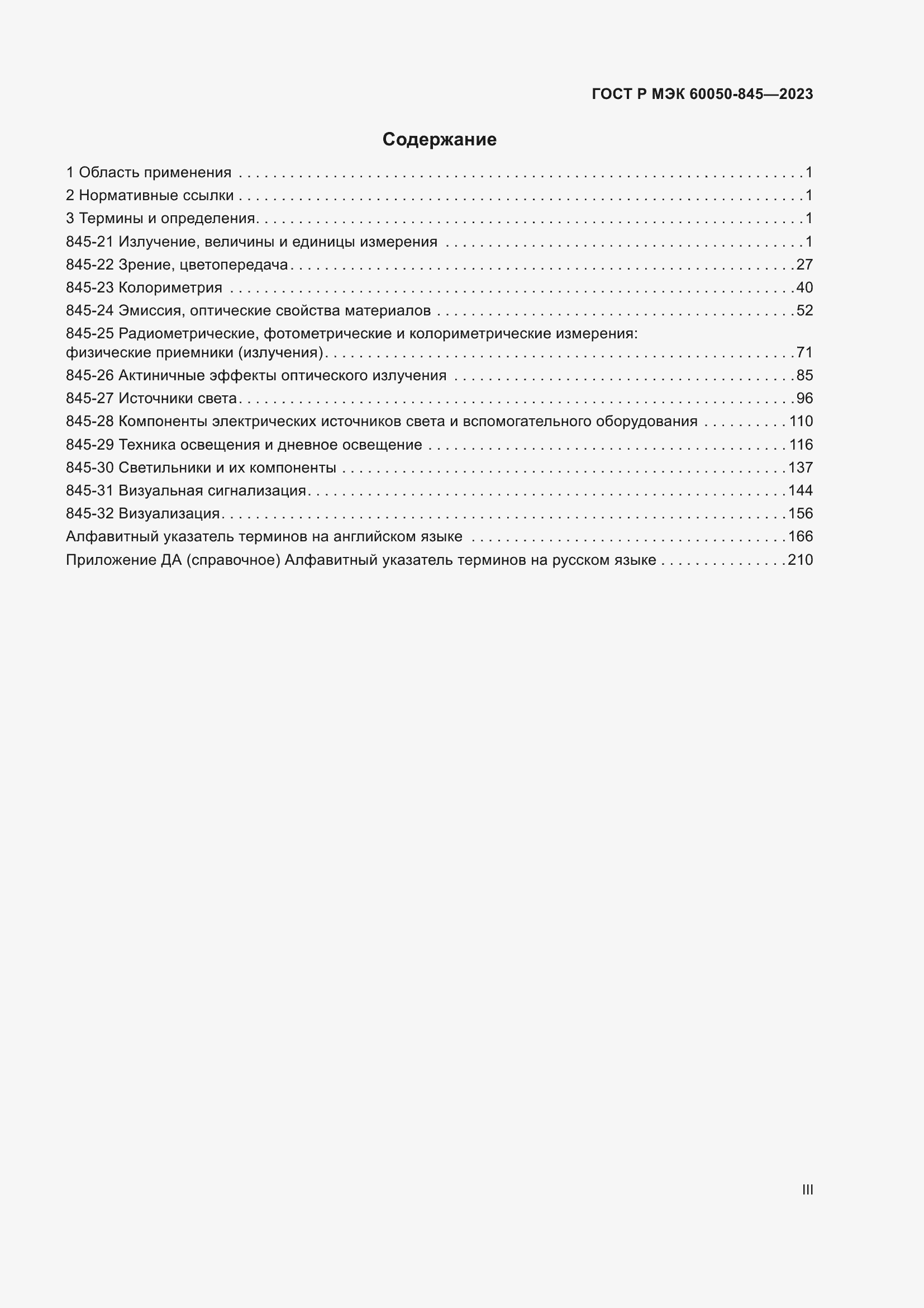 Страница 3 ГОСТ Р МЭК 60050-845-2023