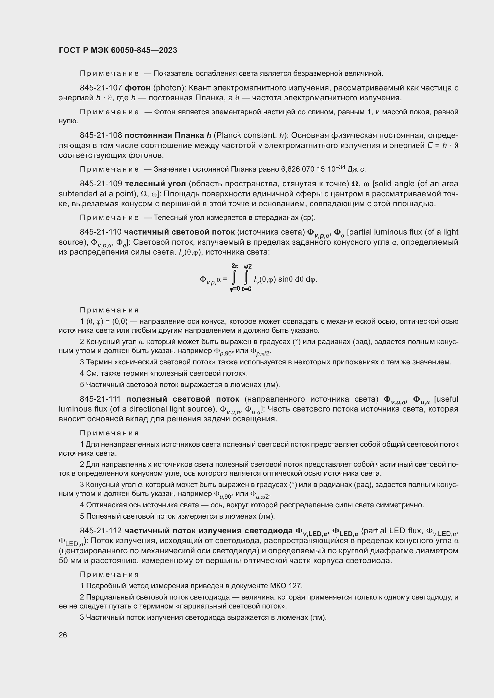 Страница 30 ГОСТ Р МЭК 60050-845-2023