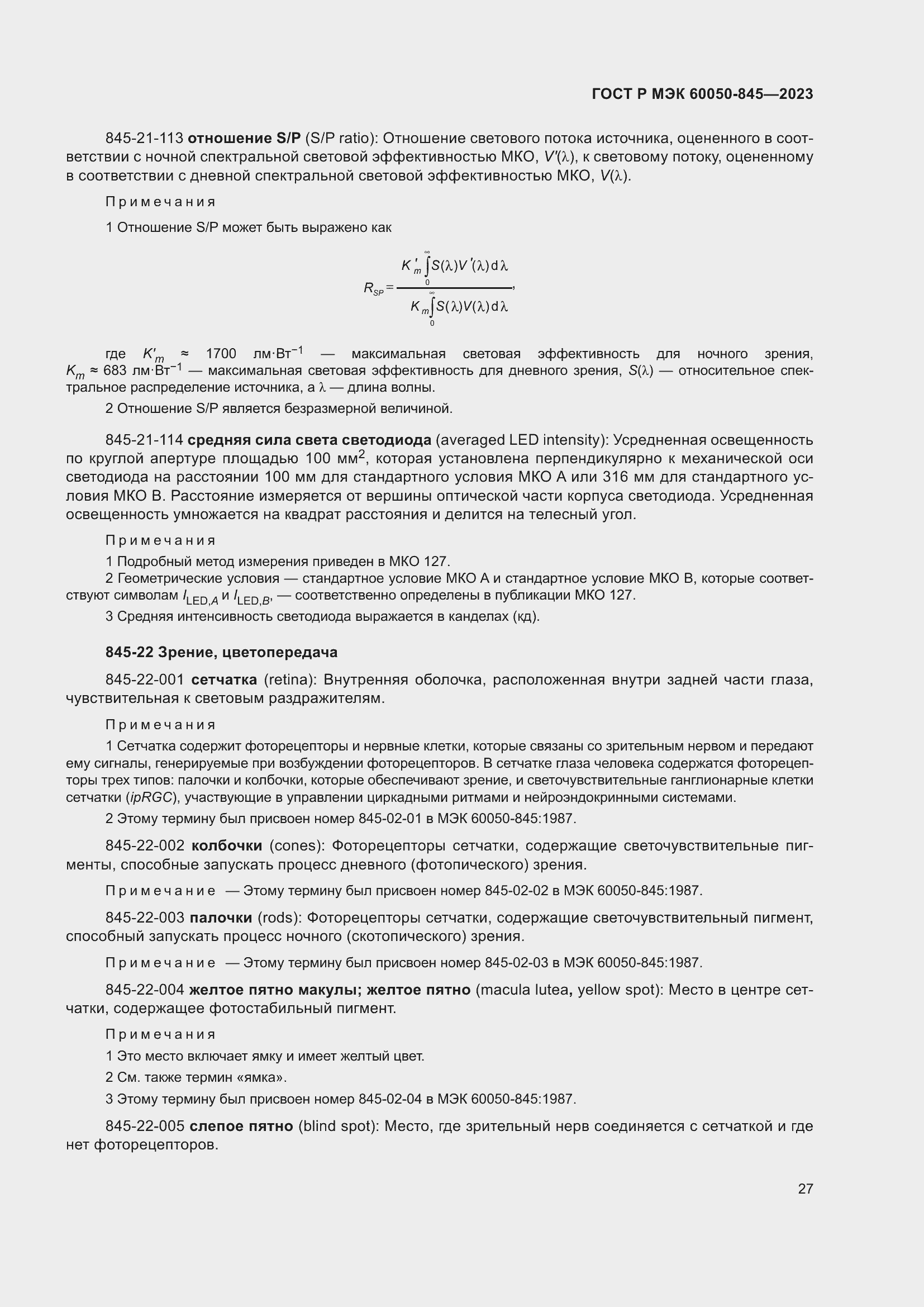 Страница 31 ГОСТ Р МЭК 60050-845-2023