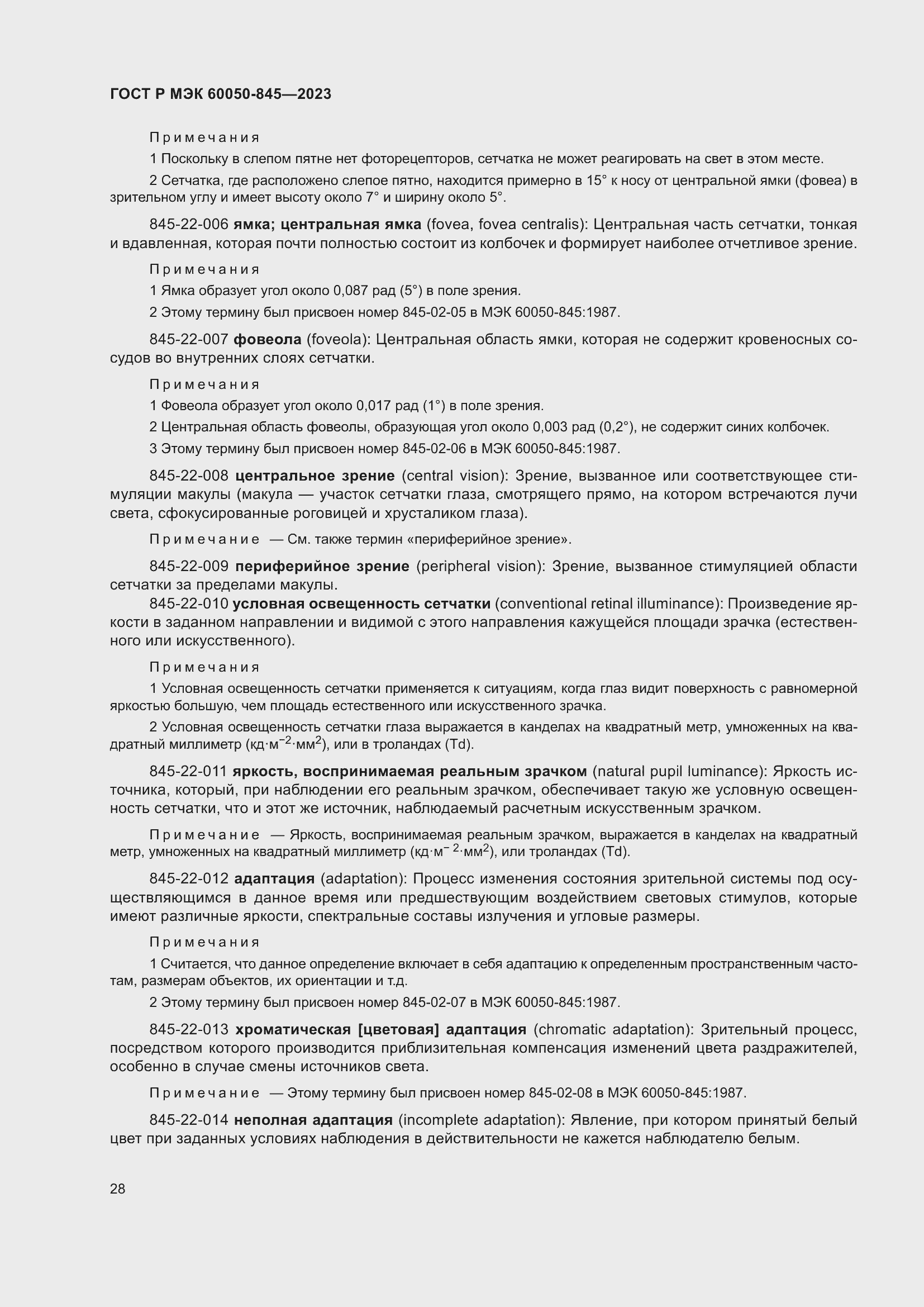 Страница 32 ГОСТ Р МЭК 60050-845-2023