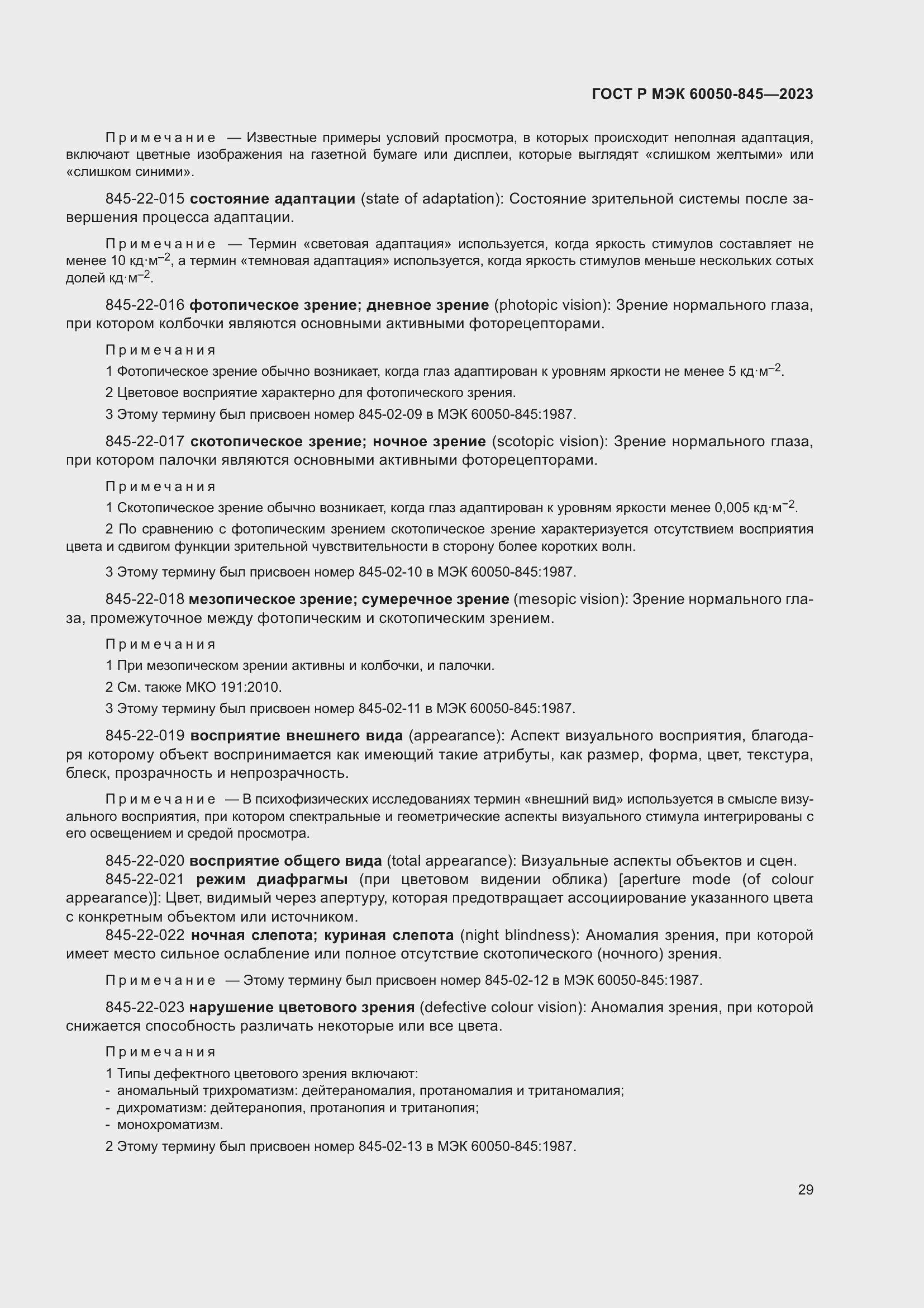 Страница 33 ГОСТ Р МЭК 60050-845-2023