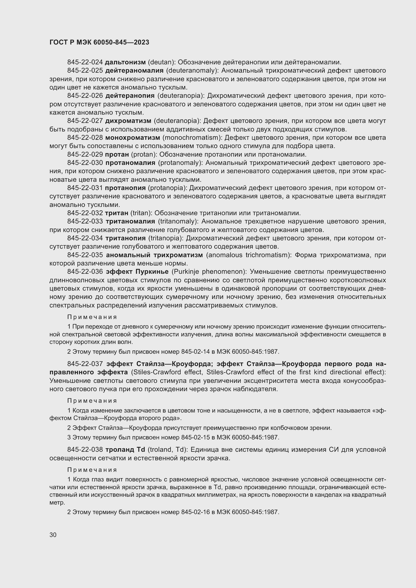 Страница 34 ГОСТ Р МЭК 60050-845-2023