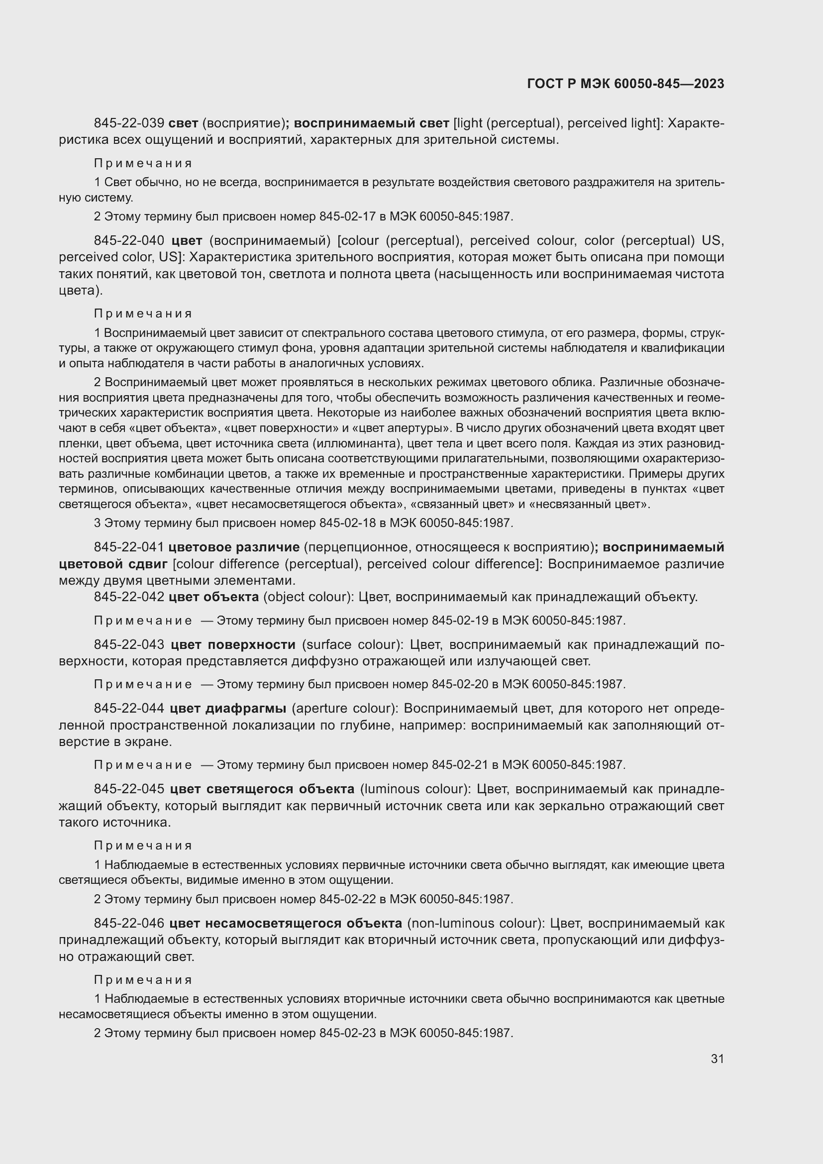 Страница 35 ГОСТ Р МЭК 60050-845-2023