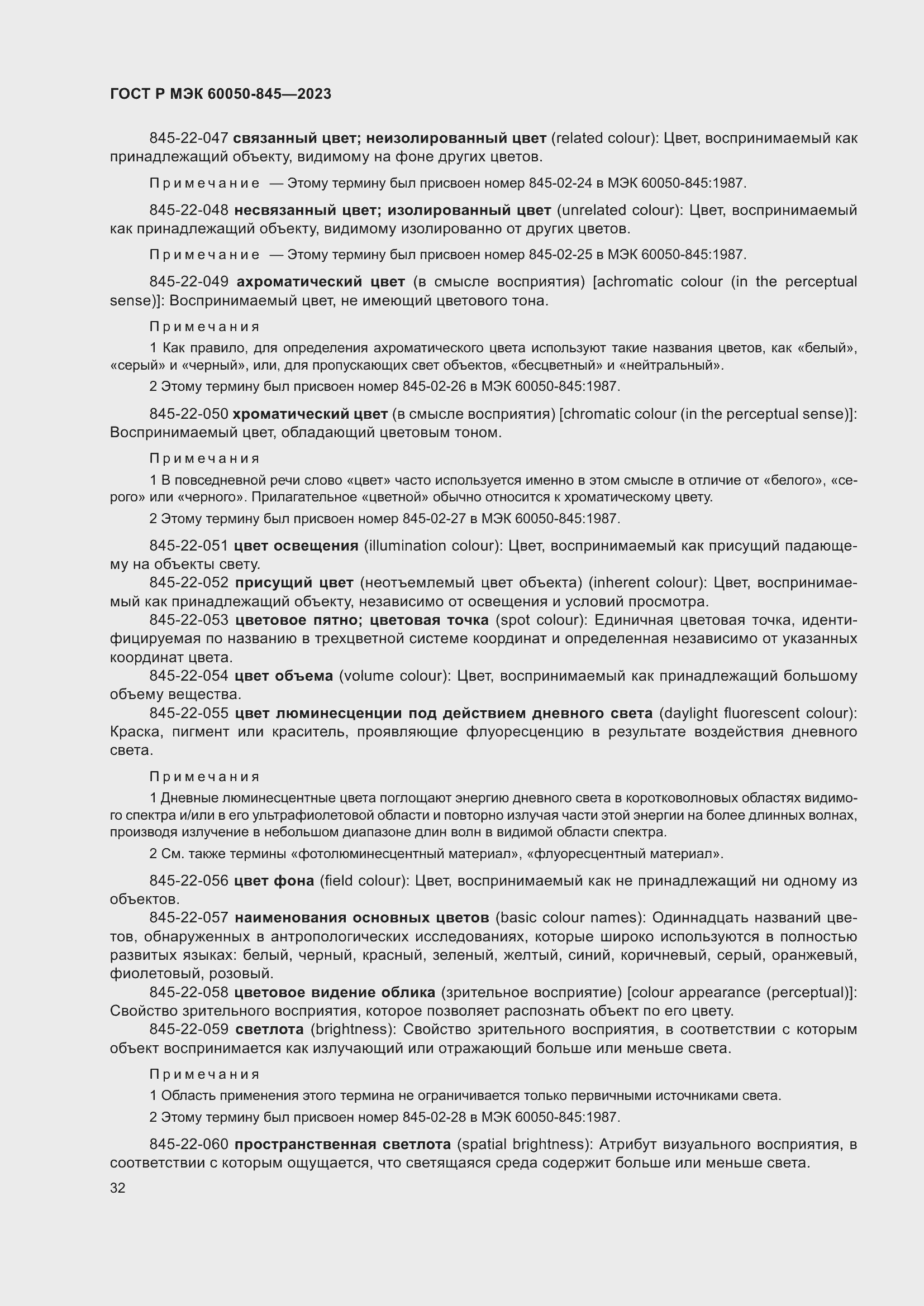 Страница 36 ГОСТ Р МЭК 60050-845-2023