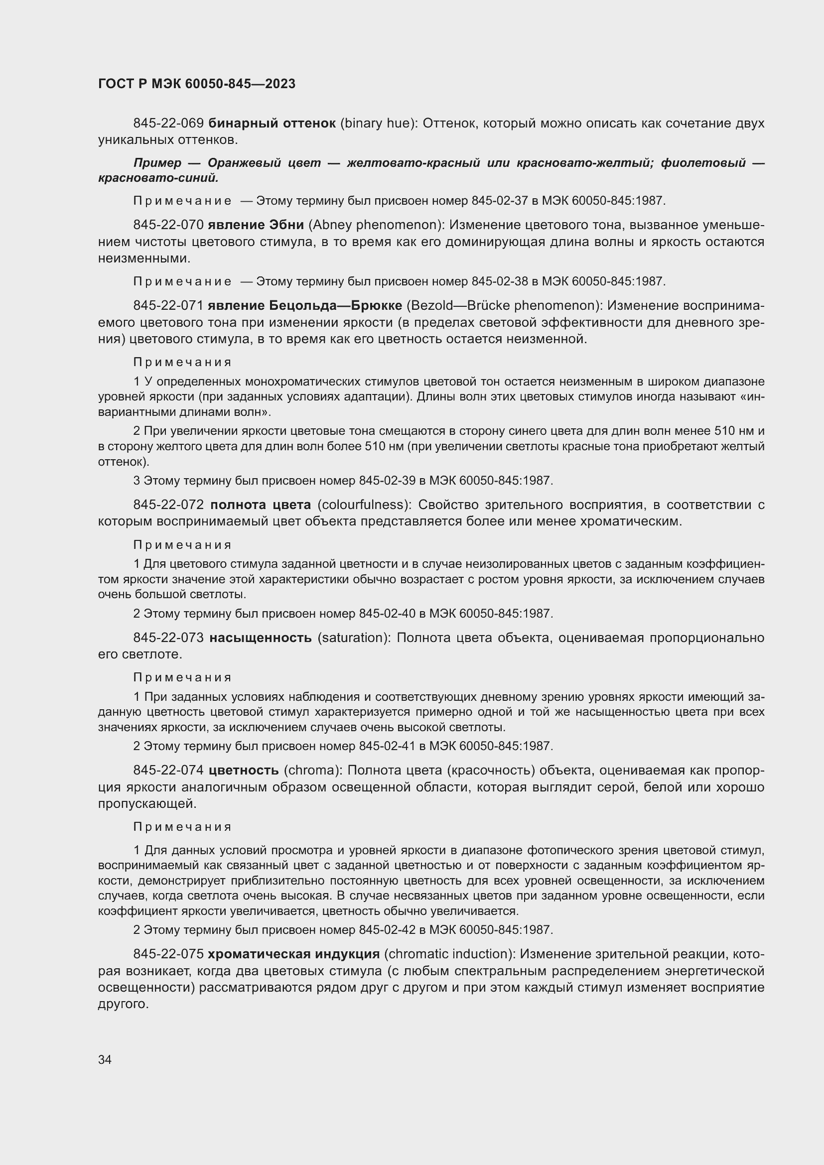 Страница 38 ГОСТ Р МЭК 60050-845-2023