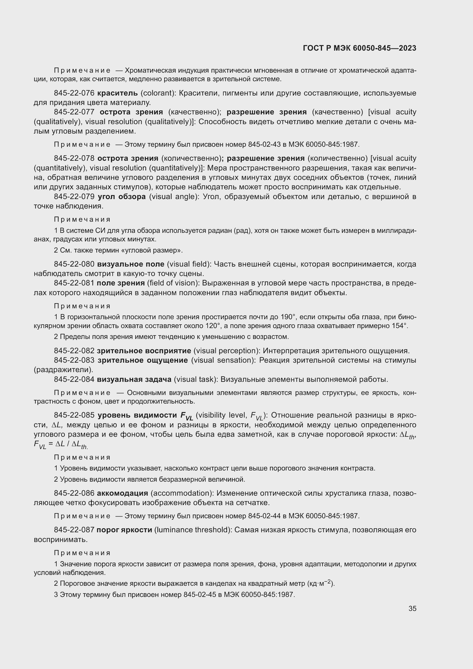 Страница 39 ГОСТ Р МЭК 60050-845-2023