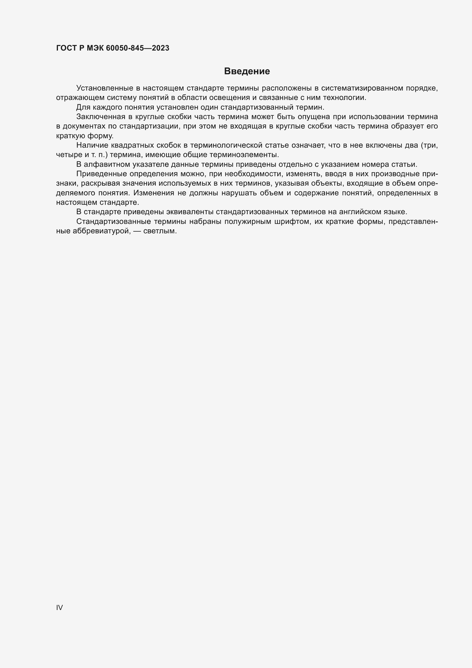 Страница 4 ГОСТ Р МЭК 60050-845-2023