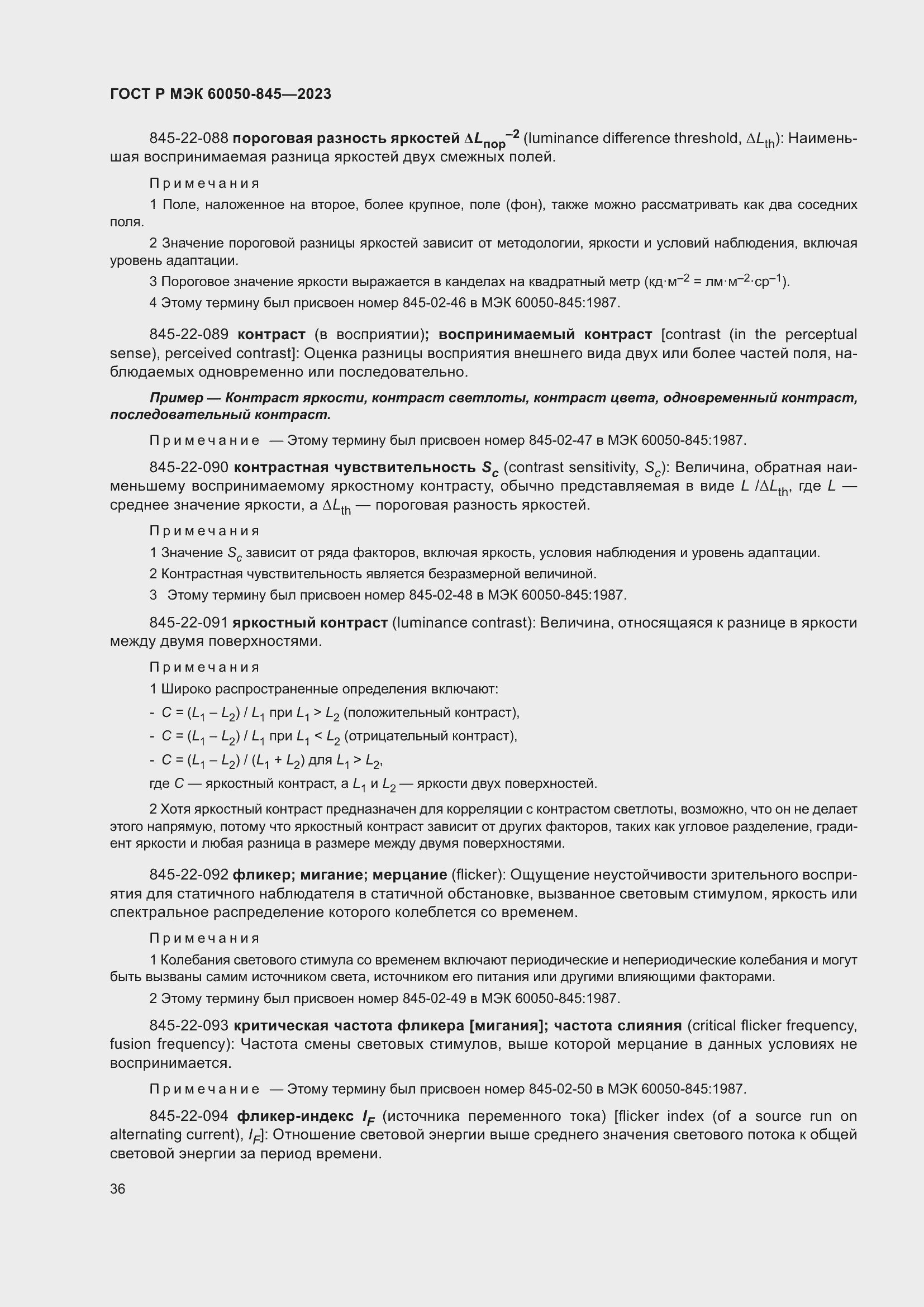 Страница 40 ГОСТ Р МЭК 60050-845-2023