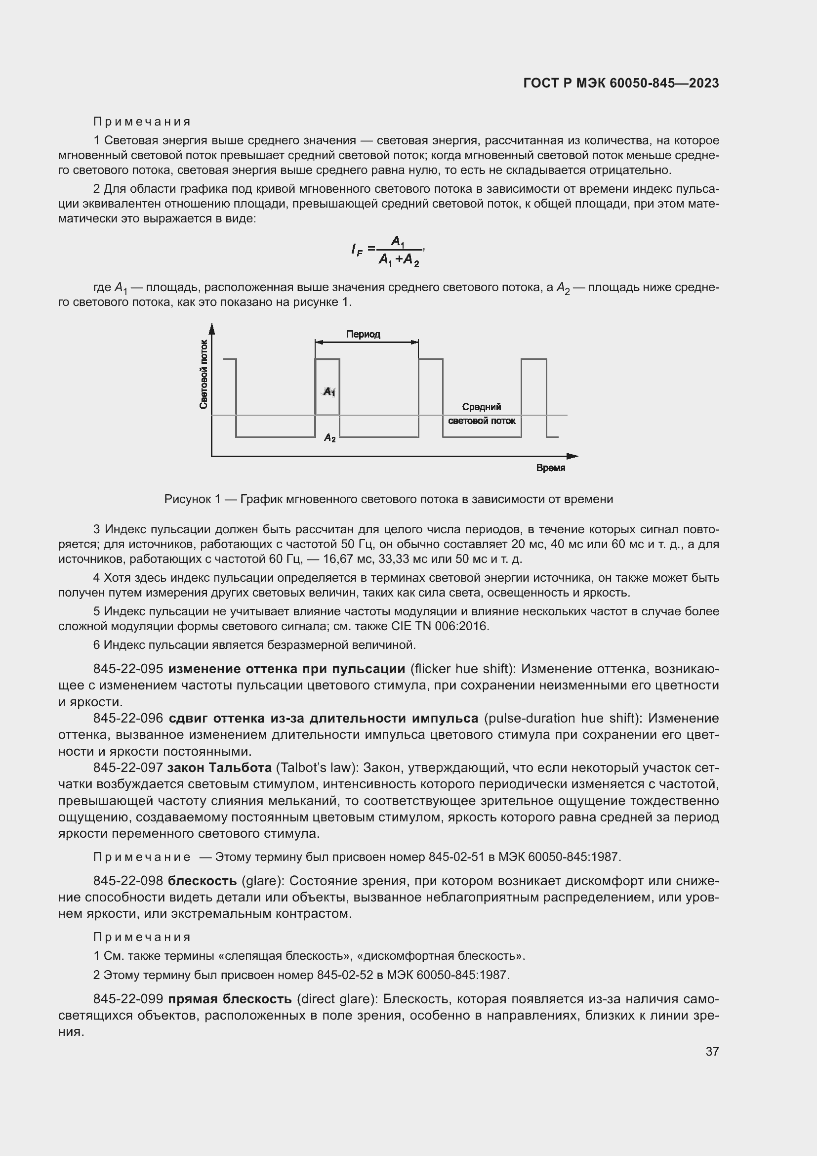 Страница 41 ГОСТ Р МЭК 60050-845-2023