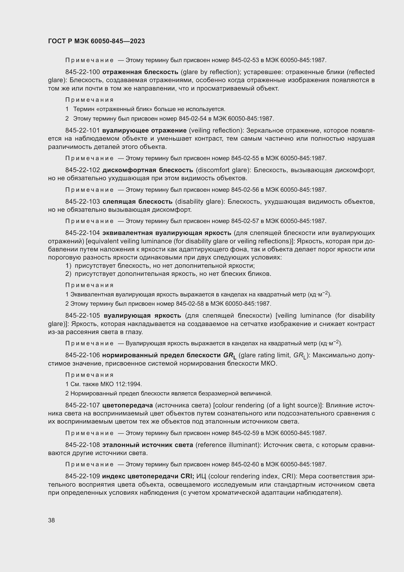 Страница 42 ГОСТ Р МЭК 60050-845-2023