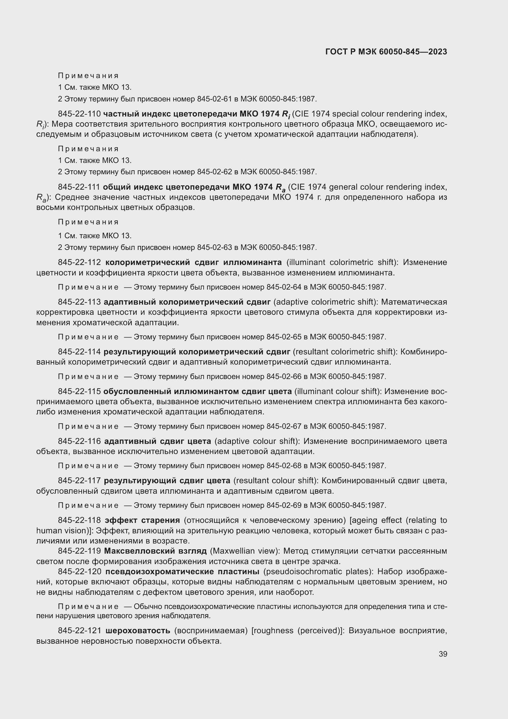 Страница 43 ГОСТ Р МЭК 60050-845-2023