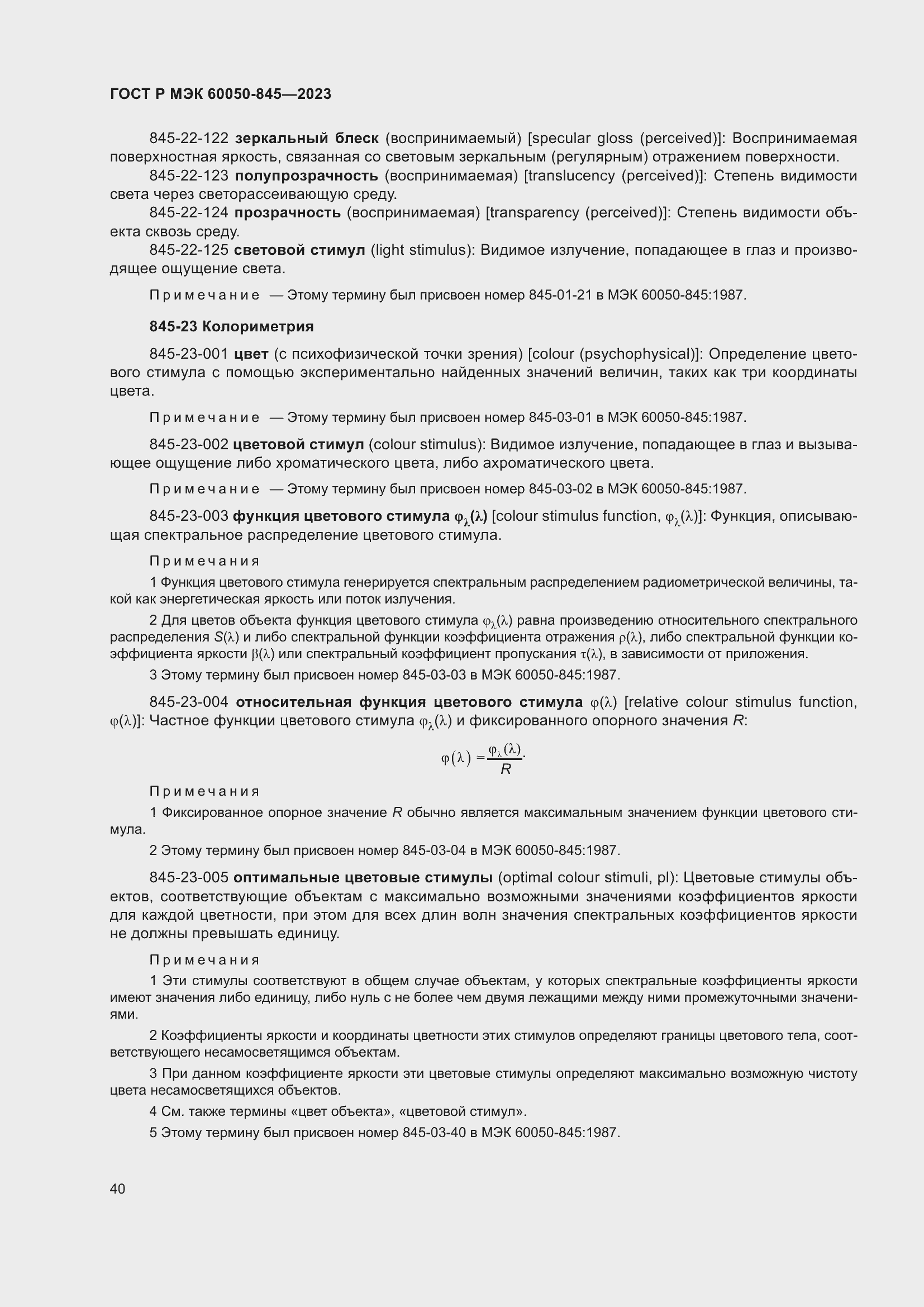 Страница 44 ГОСТ Р МЭК 60050-845-2023