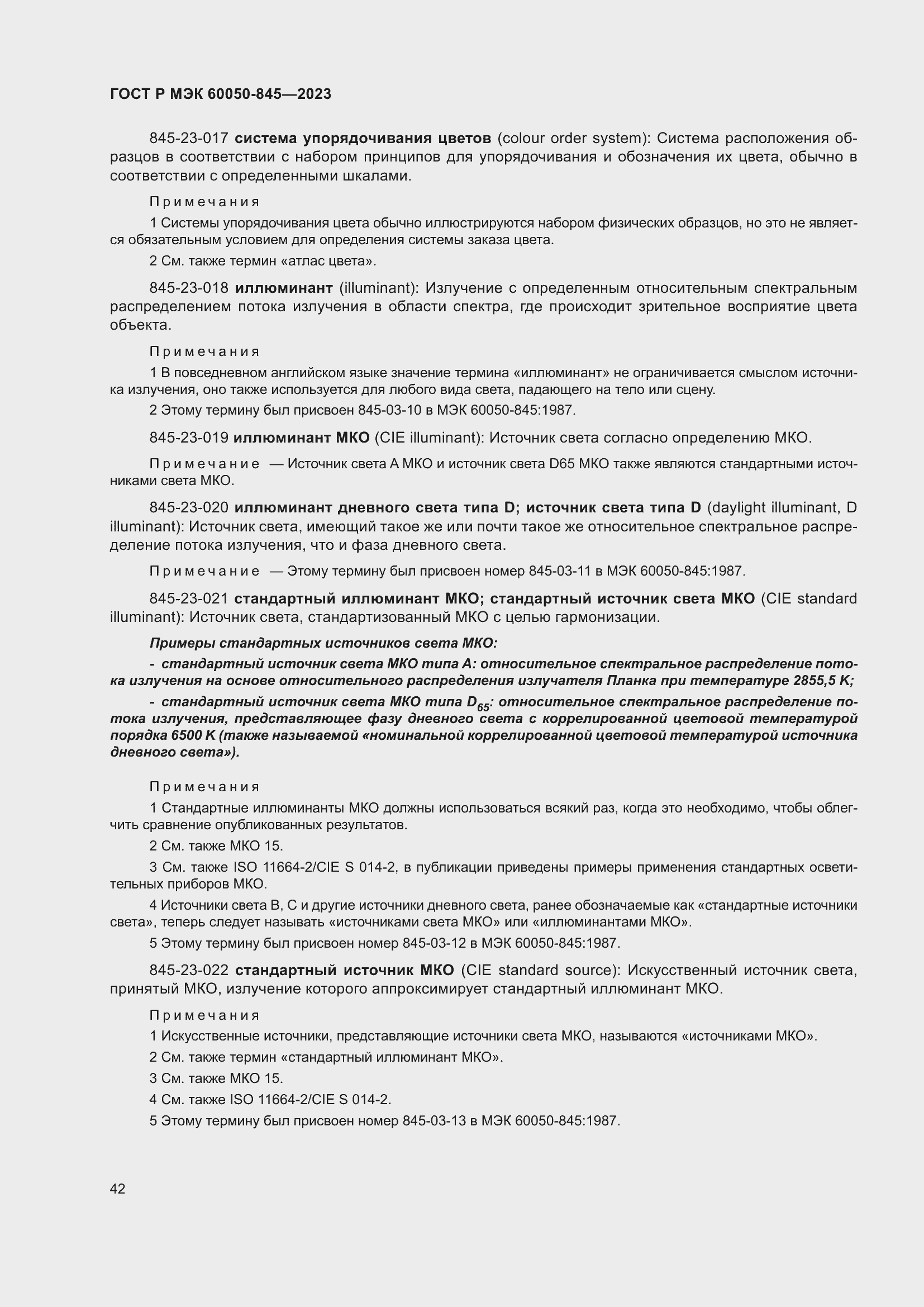 Страница 46 ГОСТ Р МЭК 60050-845-2023