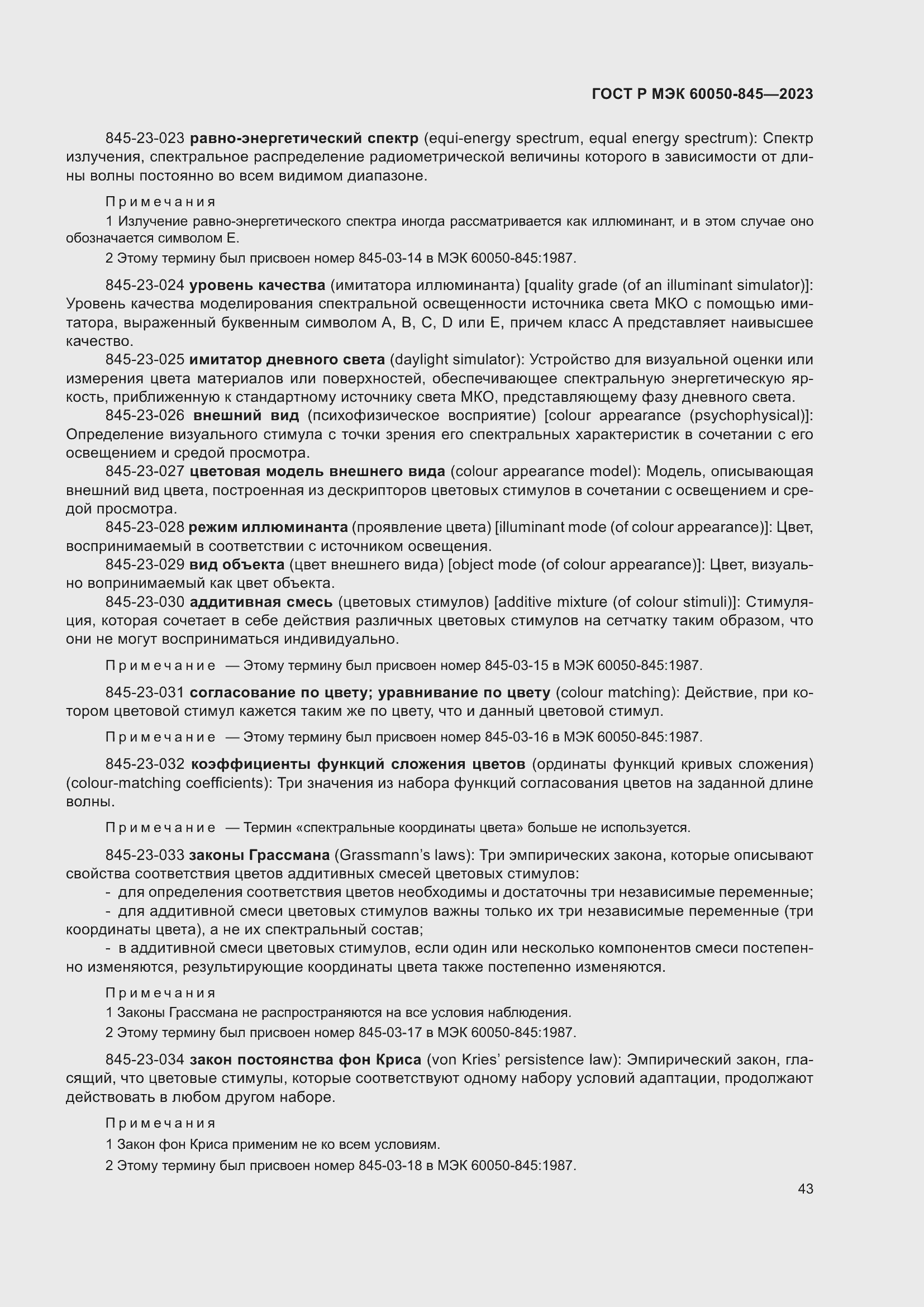 Страница 47 ГОСТ Р МЭК 60050-845-2023