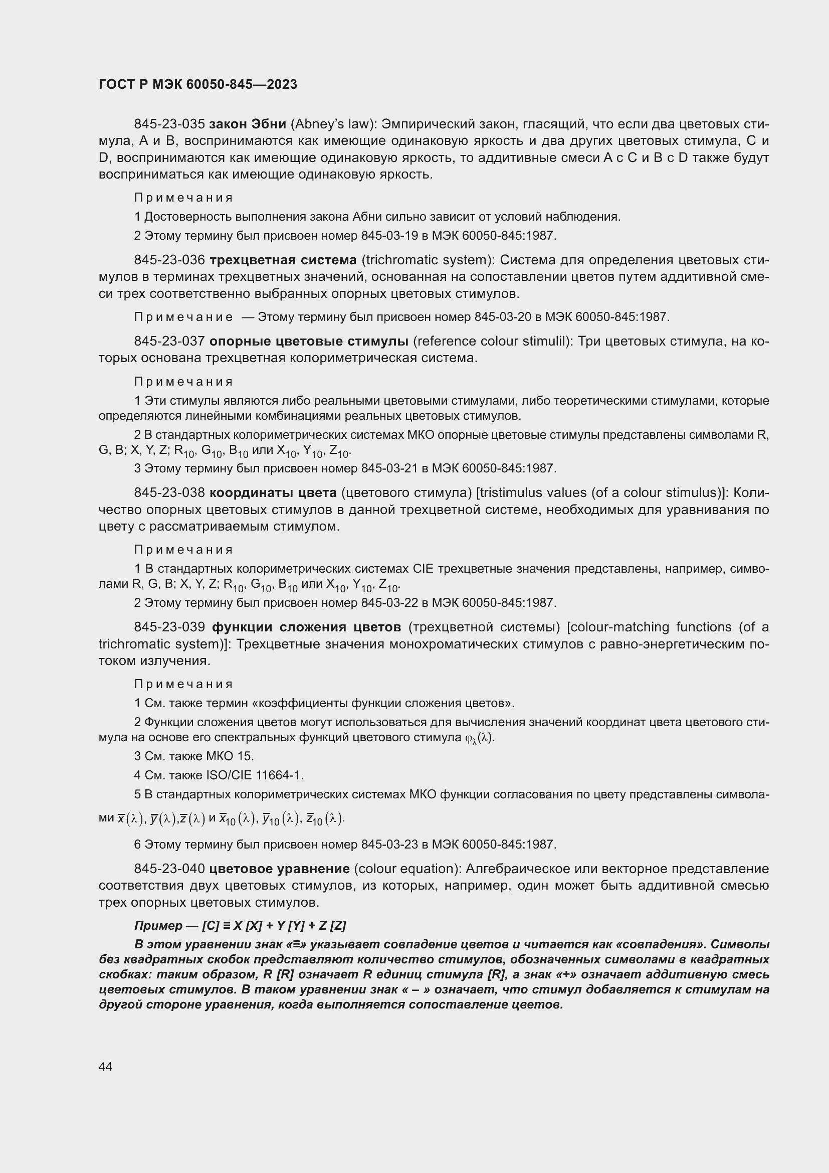 Страница 48 ГОСТ Р МЭК 60050-845-2023