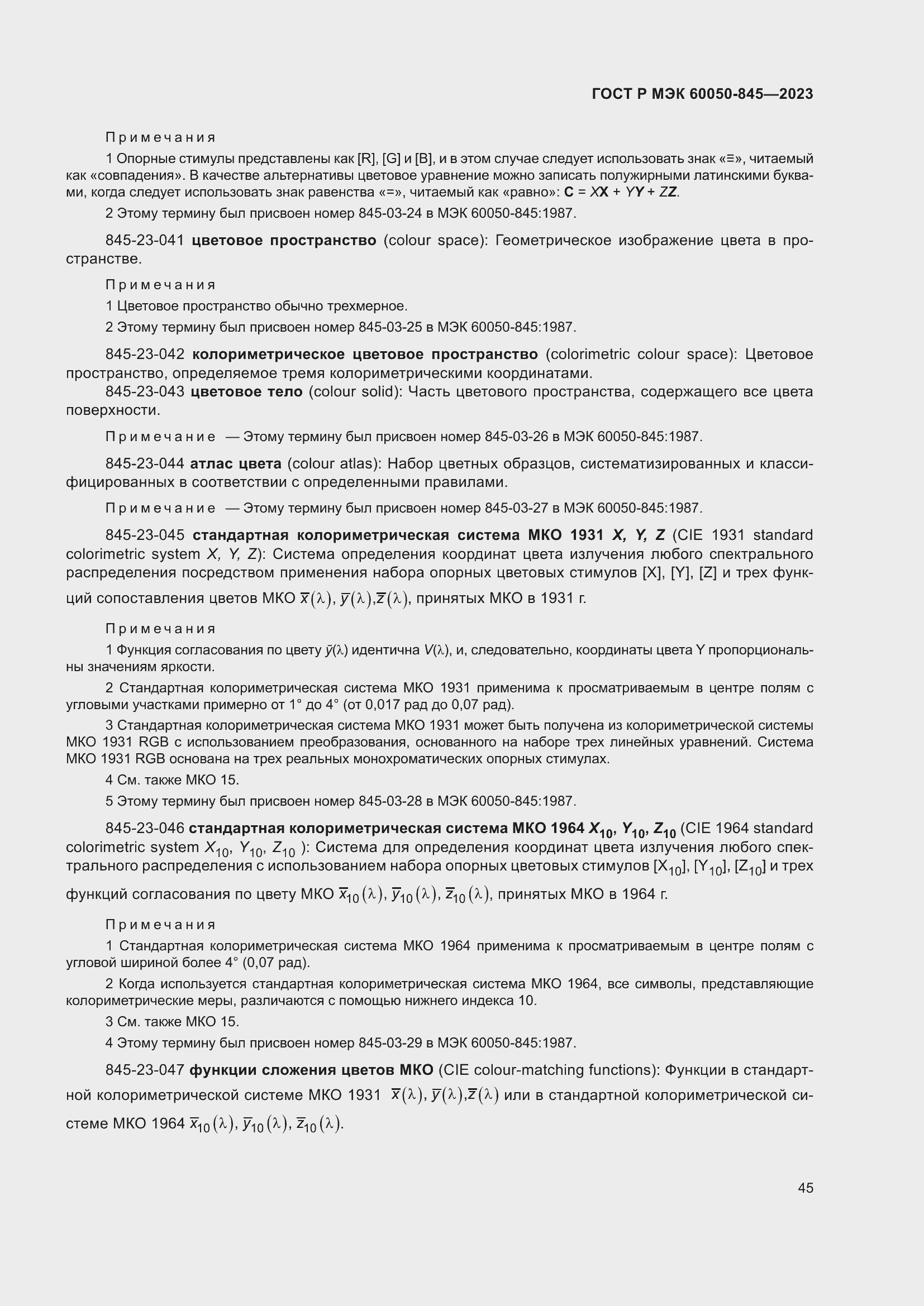 Страница 49 ГОСТ Р МЭК 60050-845-2023