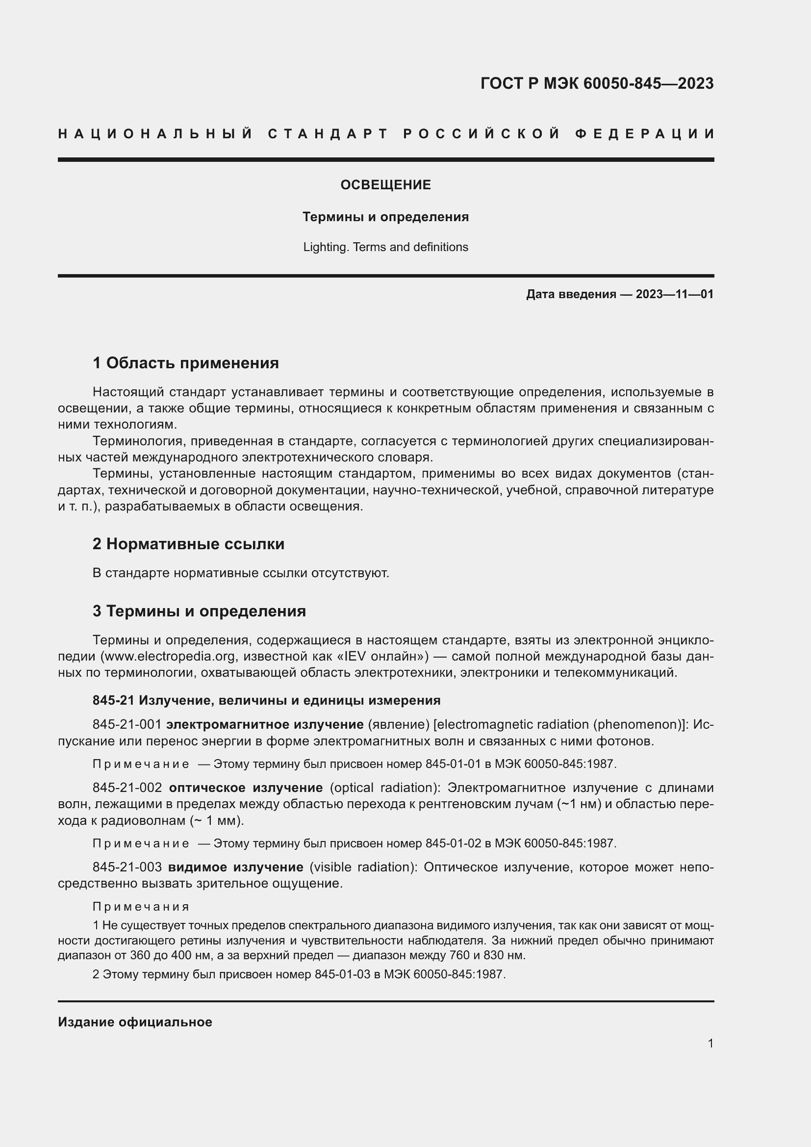 Страница 5 ГОСТ Р МЭК 60050-845-2023