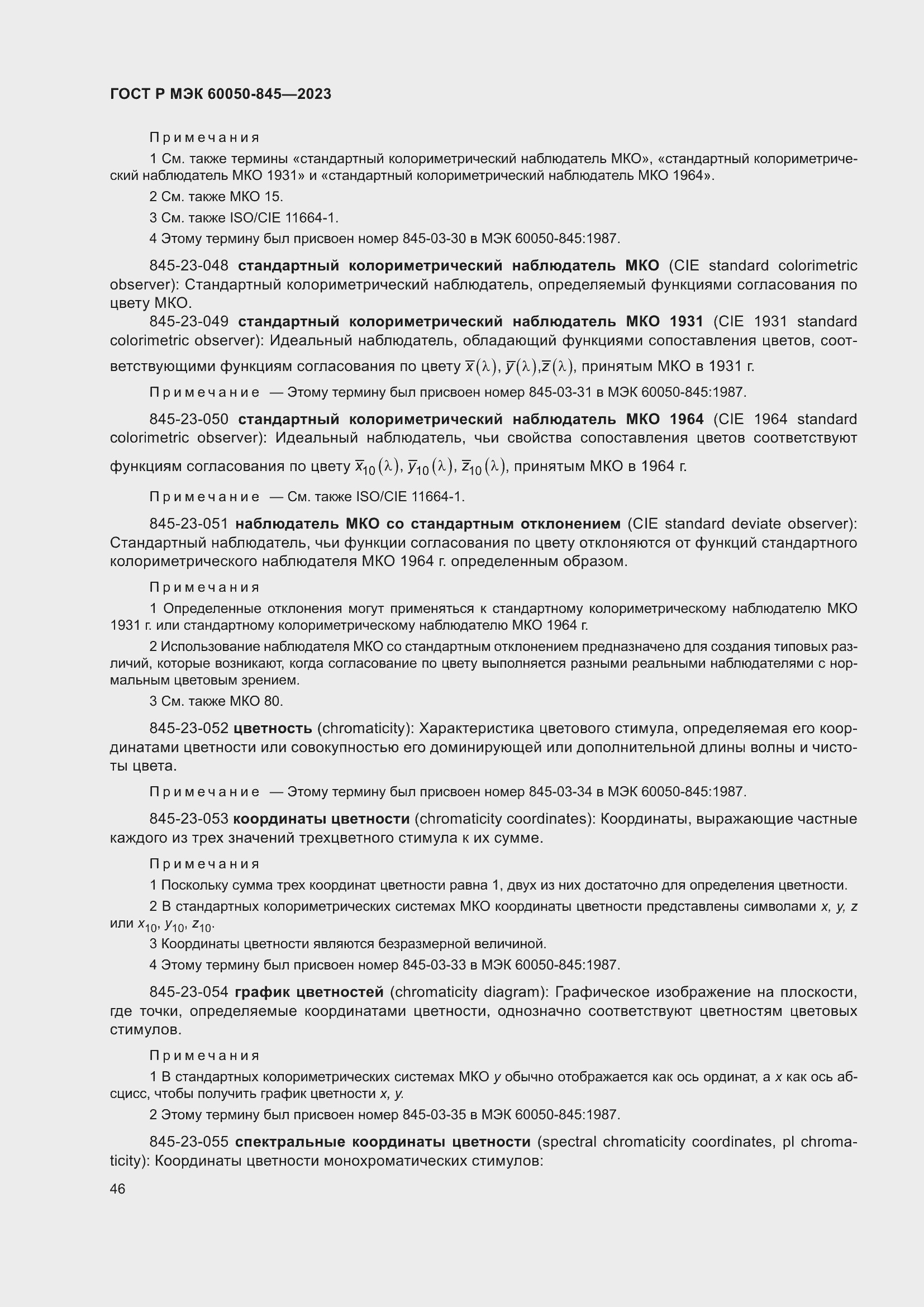 Страница 50 ГОСТ Р МЭК 60050-845-2023