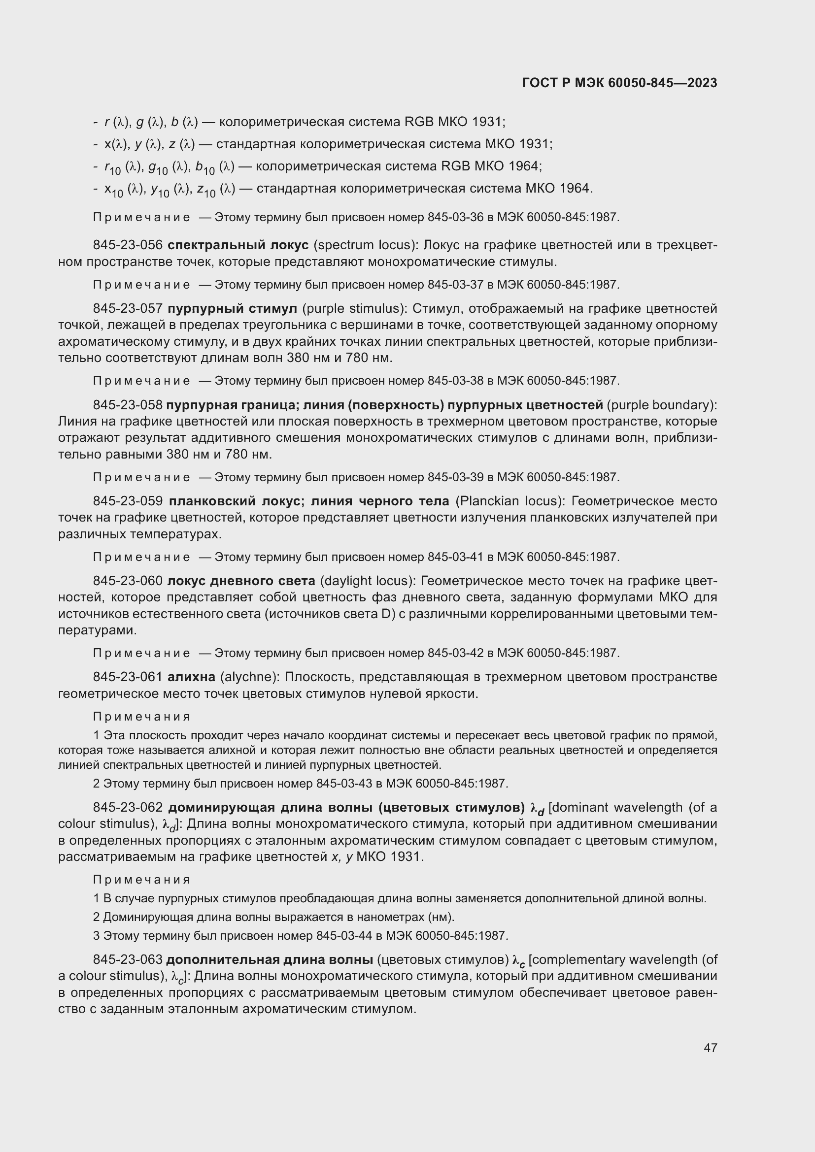 Страница 51 ГОСТ Р МЭК 60050-845-2023