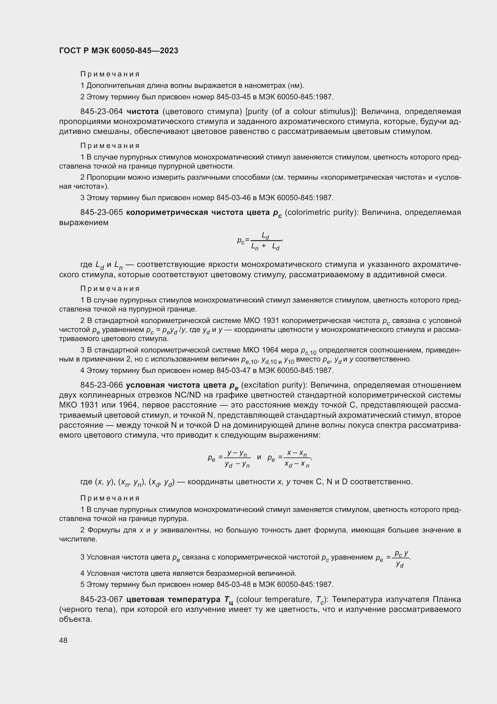 Страница 52 ГОСТ Р МЭК 60050-845-2023