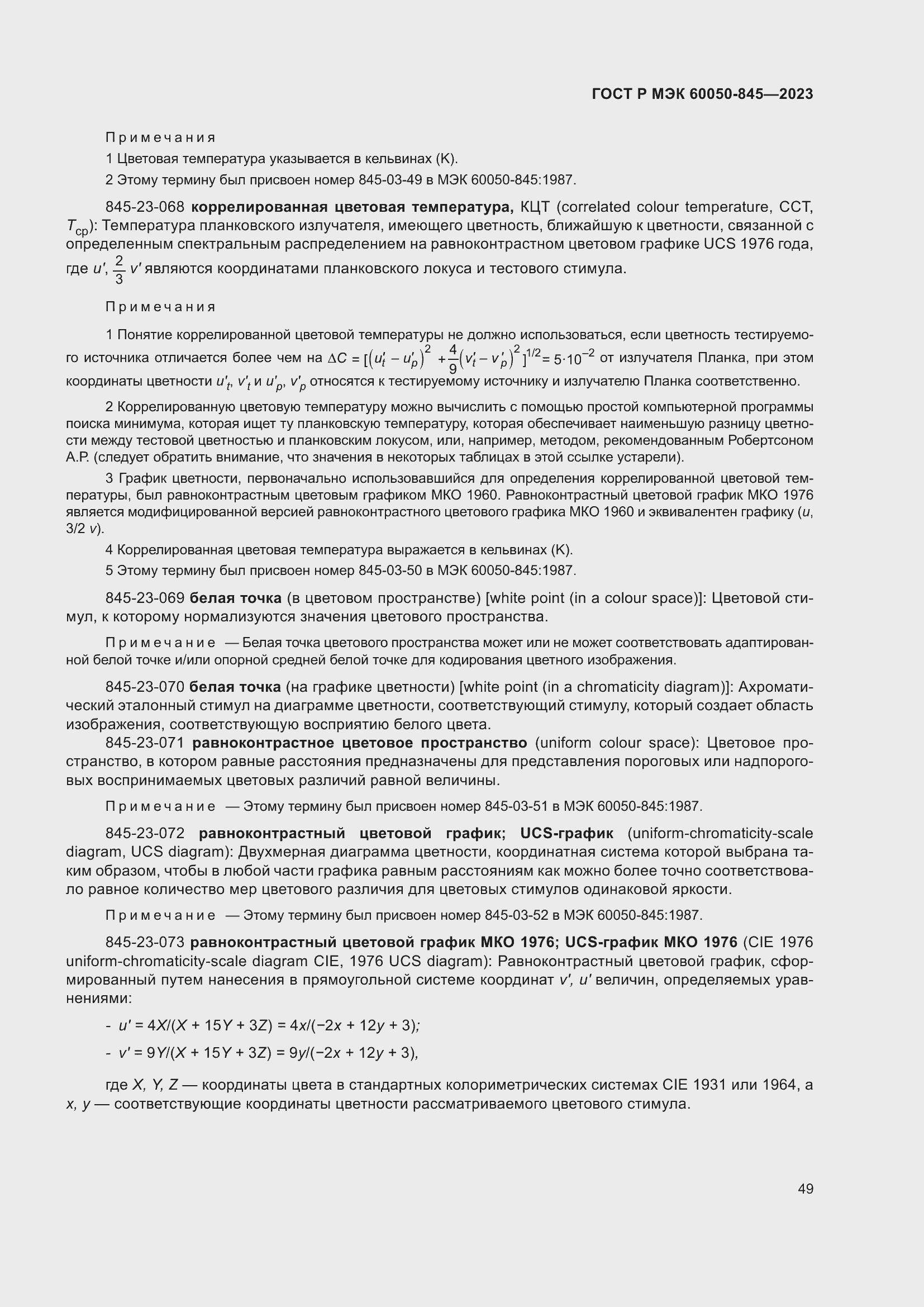 Страница 53 ГОСТ Р МЭК 60050-845-2023