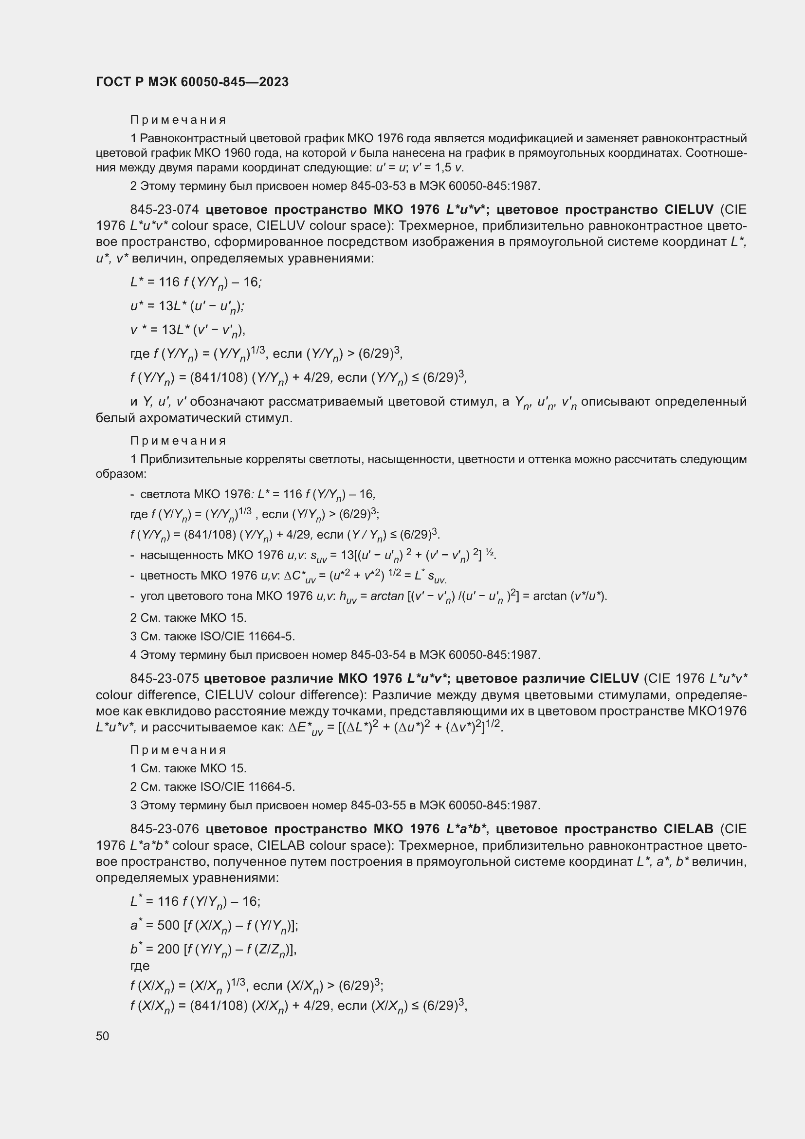 Страница 54 ГОСТ Р МЭК 60050-845-2023