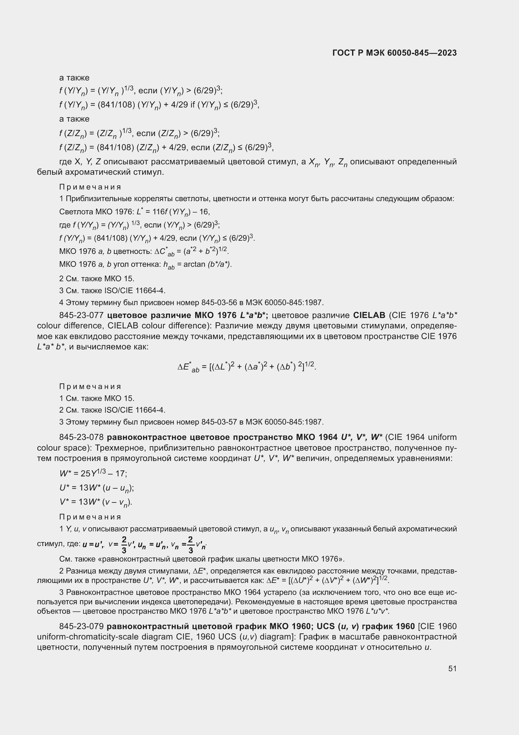 Страница 55 ГОСТ Р МЭК 60050-845-2023