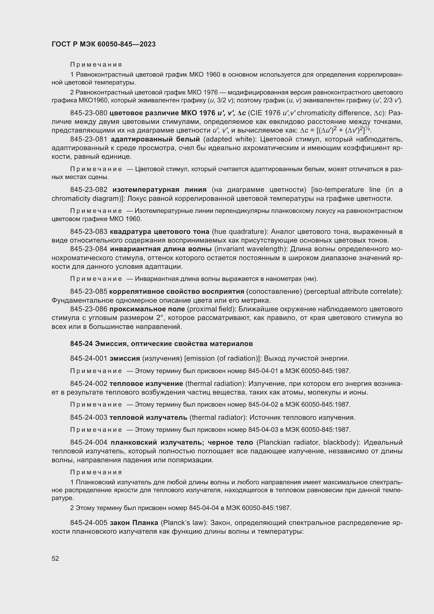 Страница 56 ГОСТ Р МЭК 60050-845-2023