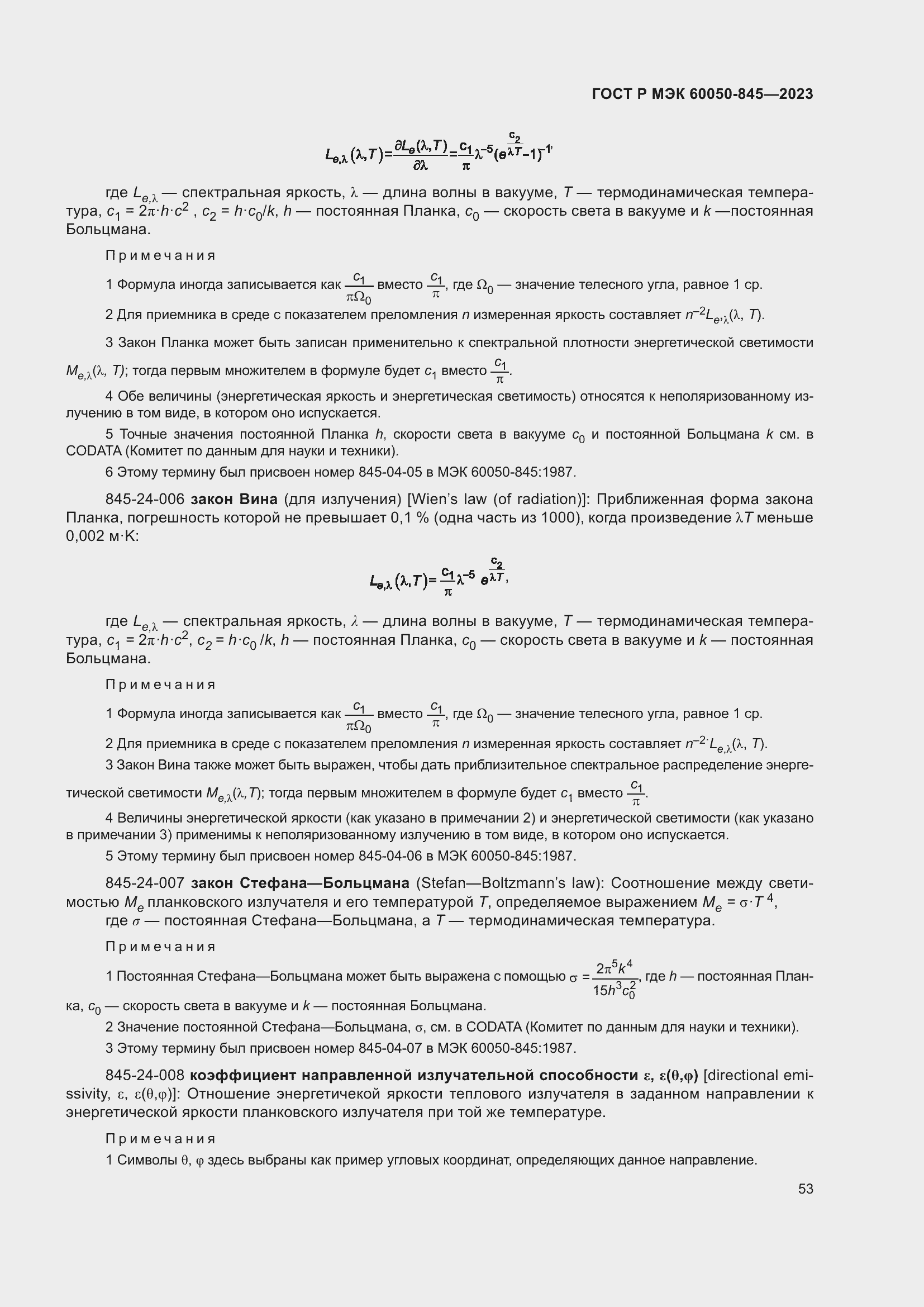 Страница 57 ГОСТ Р МЭК 60050-845-2023