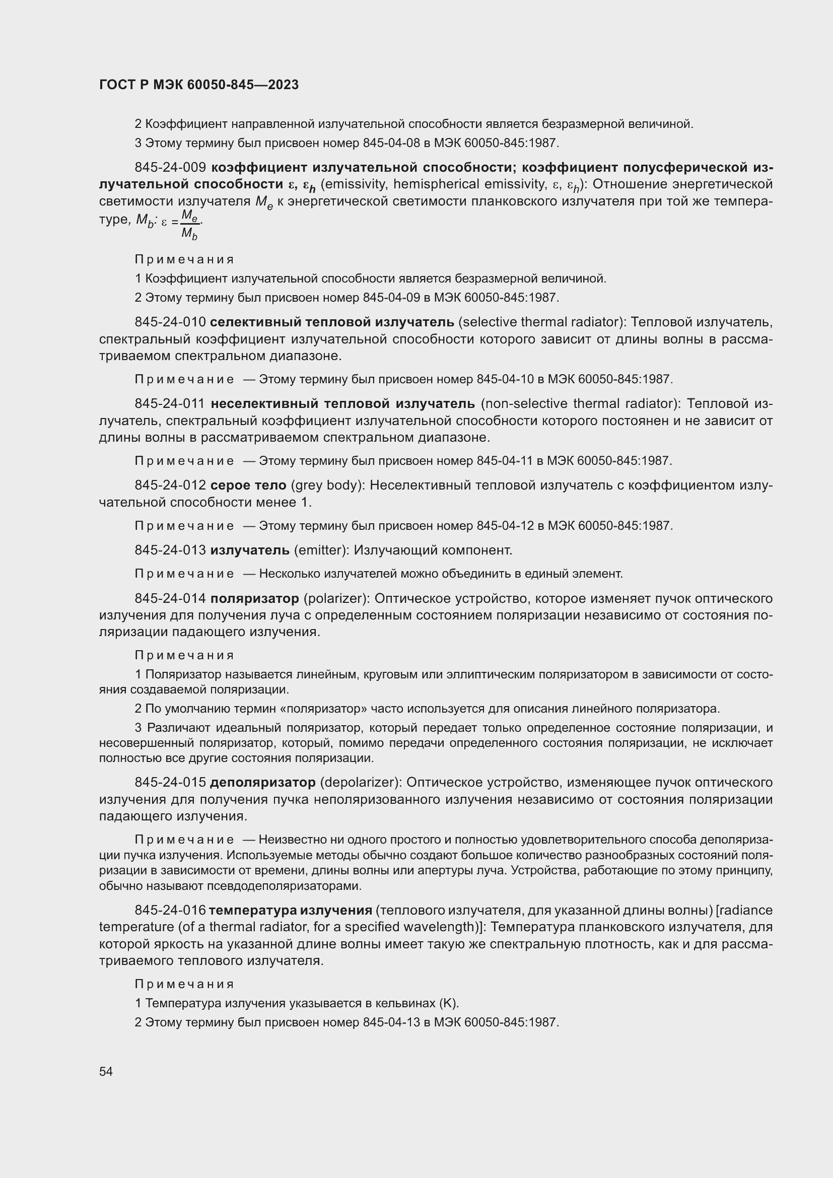 Страница 58 ГОСТ Р МЭК 60050-845-2023