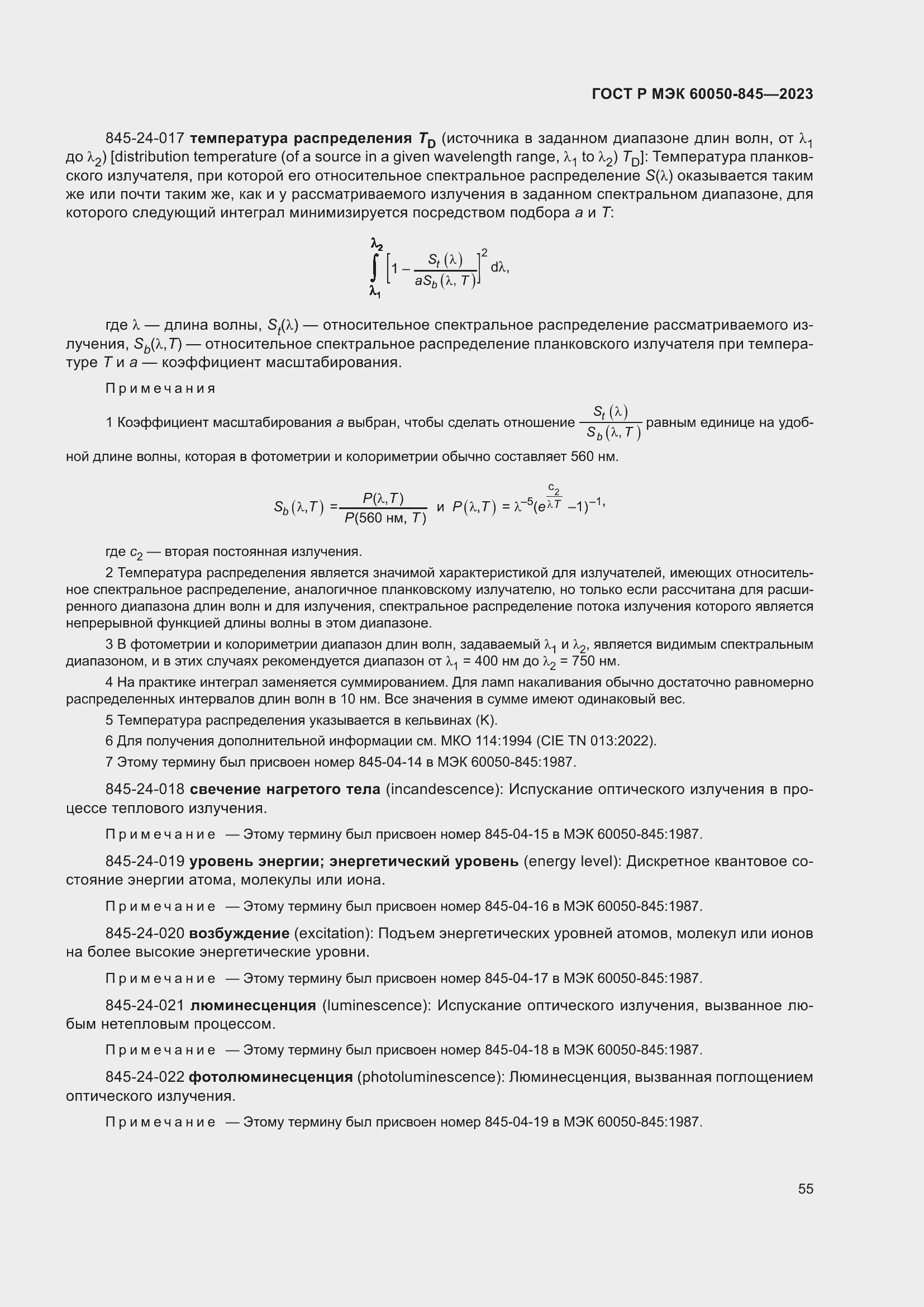 Страница 59 ГОСТ Р МЭК 60050-845-2023