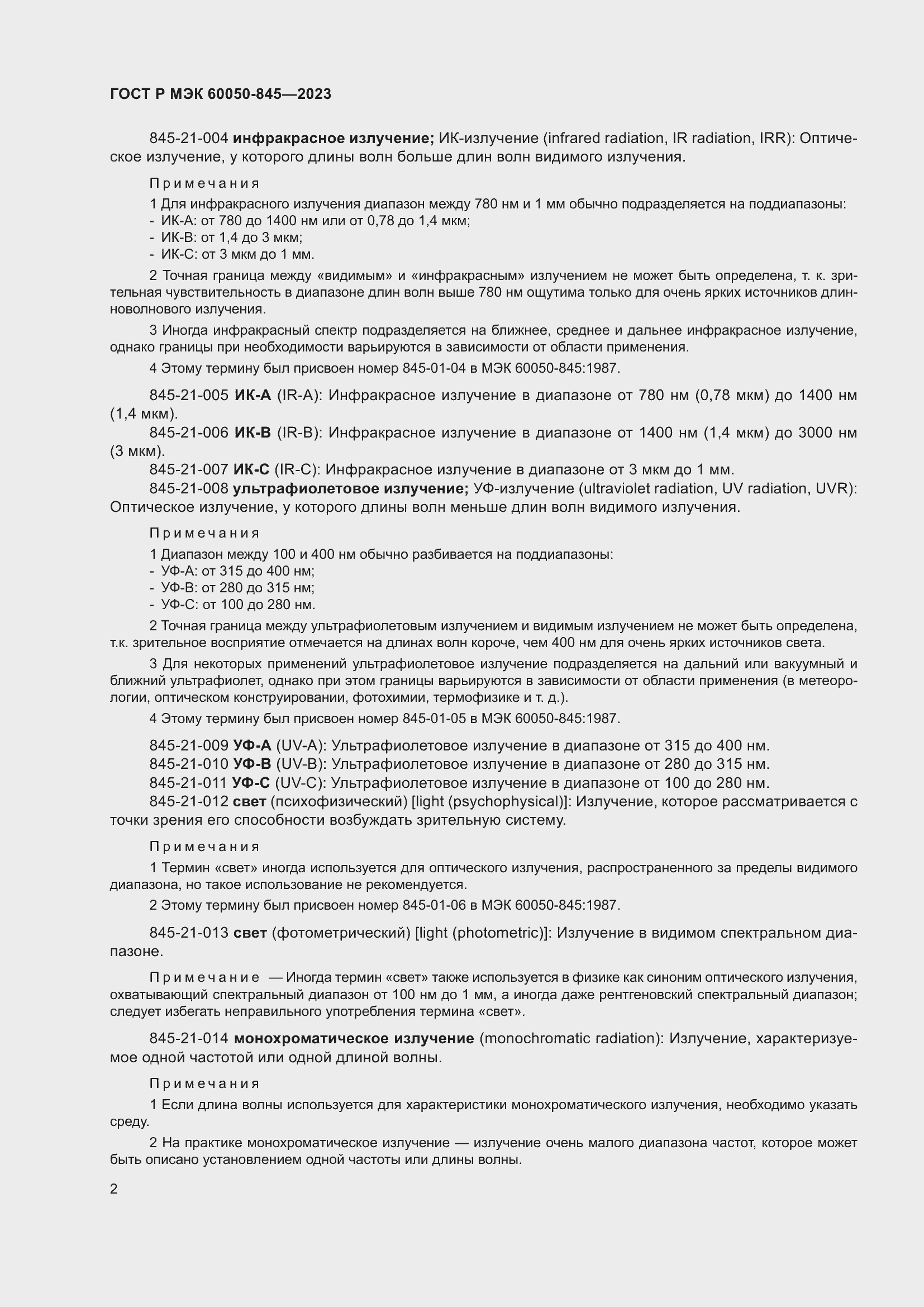 Страница 6 ГОСТ Р МЭК 60050-845-2023