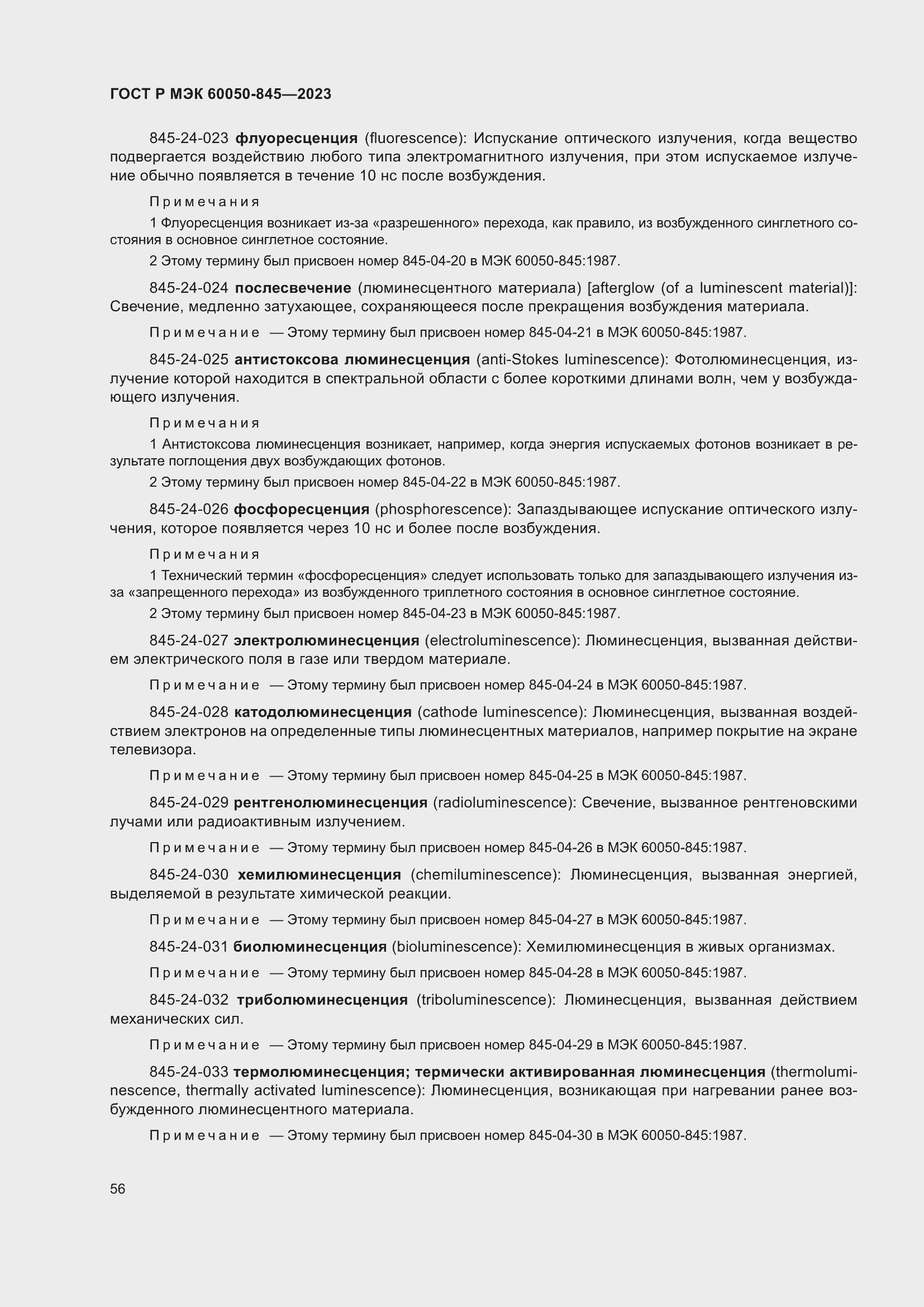 Страница 60 ГОСТ Р МЭК 60050-845-2023