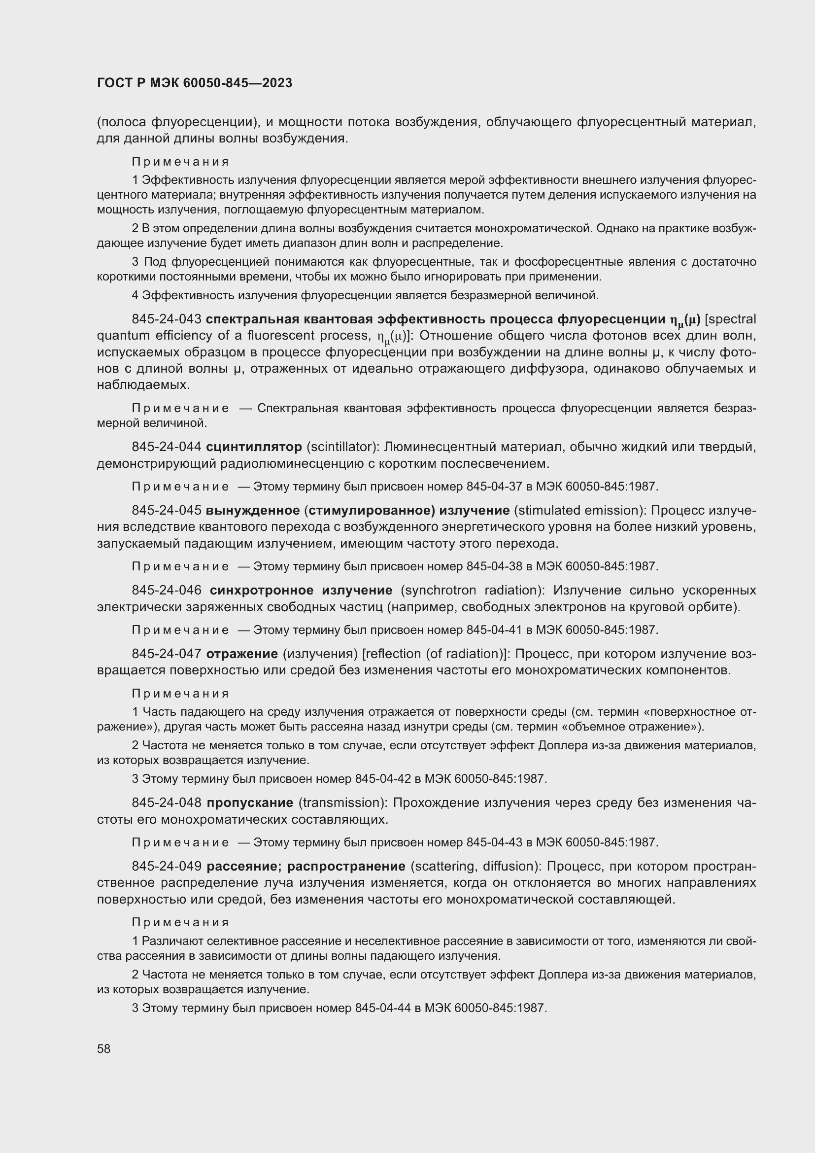 Страница 62 ГОСТ Р МЭК 60050-845-2023