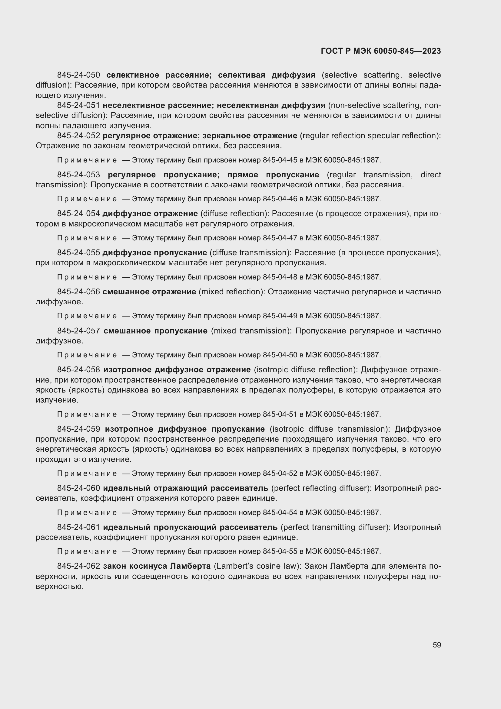 Страница 63 ГОСТ Р МЭК 60050-845-2023