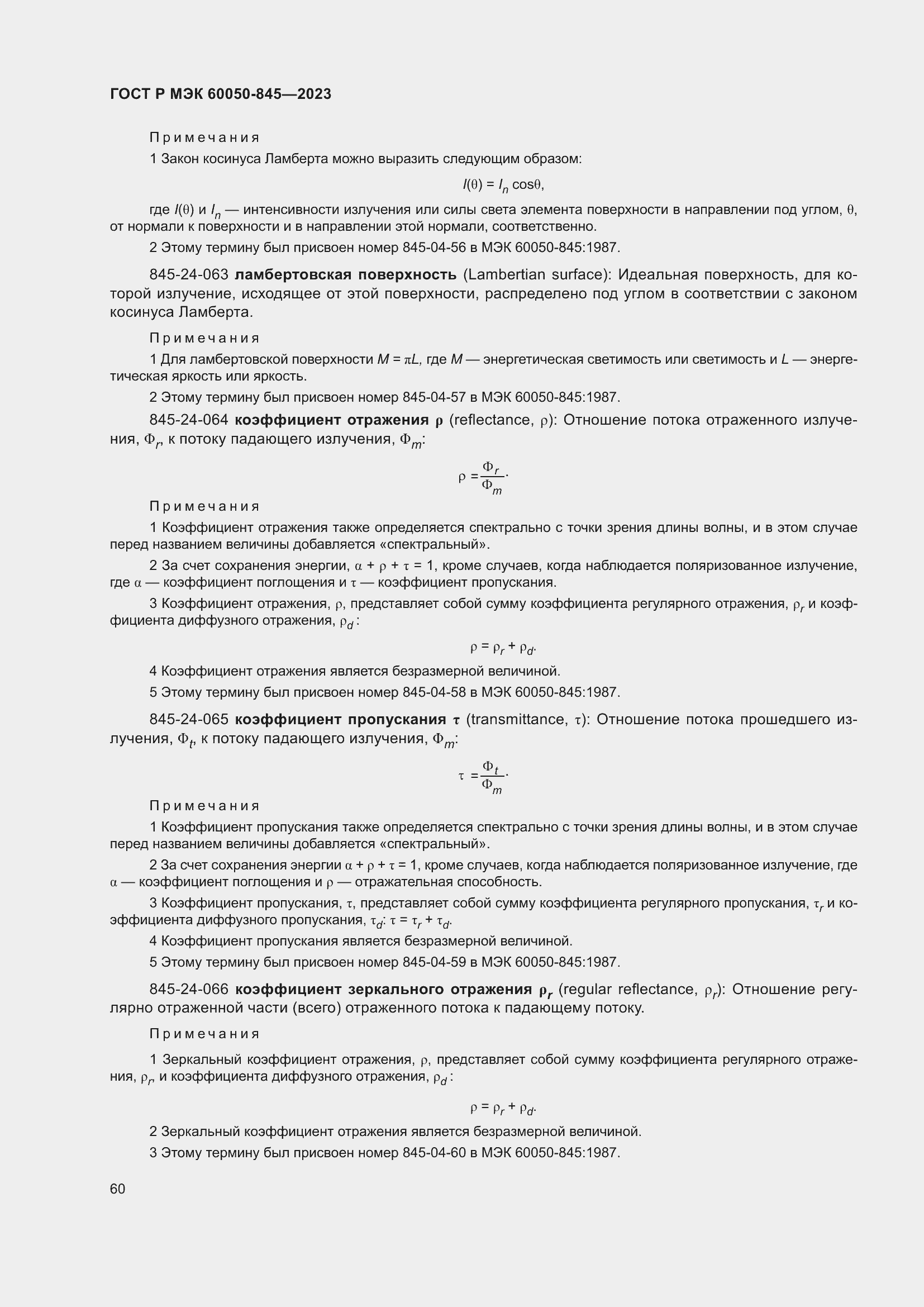 Страница 64 ГОСТ Р МЭК 60050-845-2023