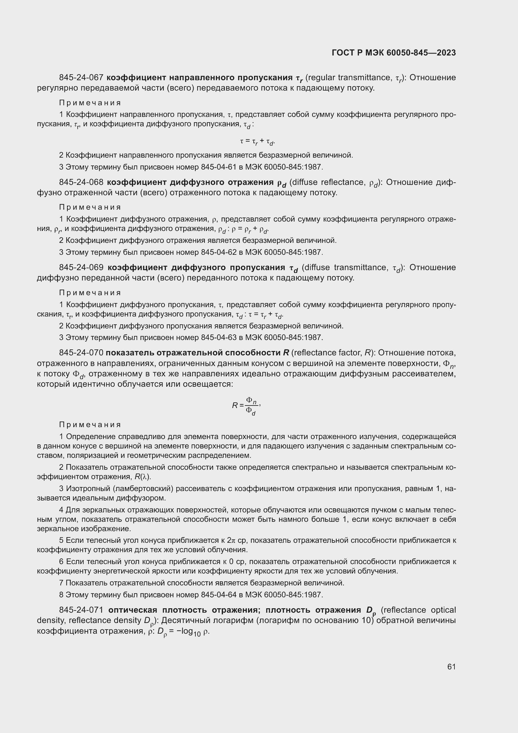 Страница 65 ГОСТ Р МЭК 60050-845-2023