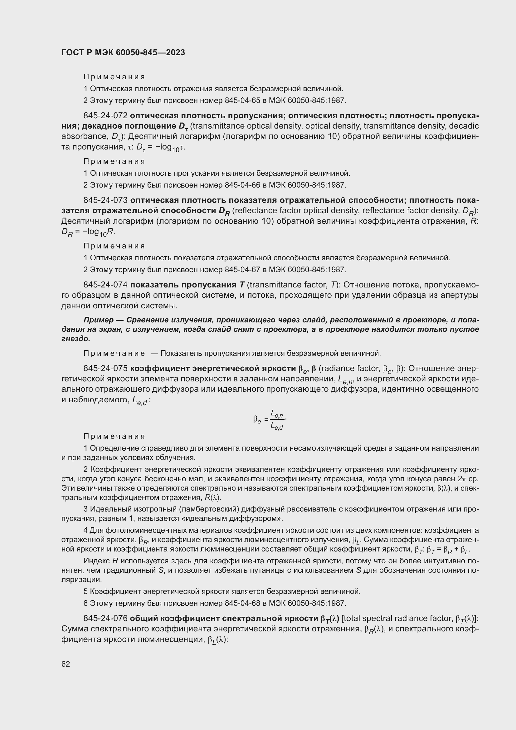 Страница 66 ГОСТ Р МЭК 60050-845-2023