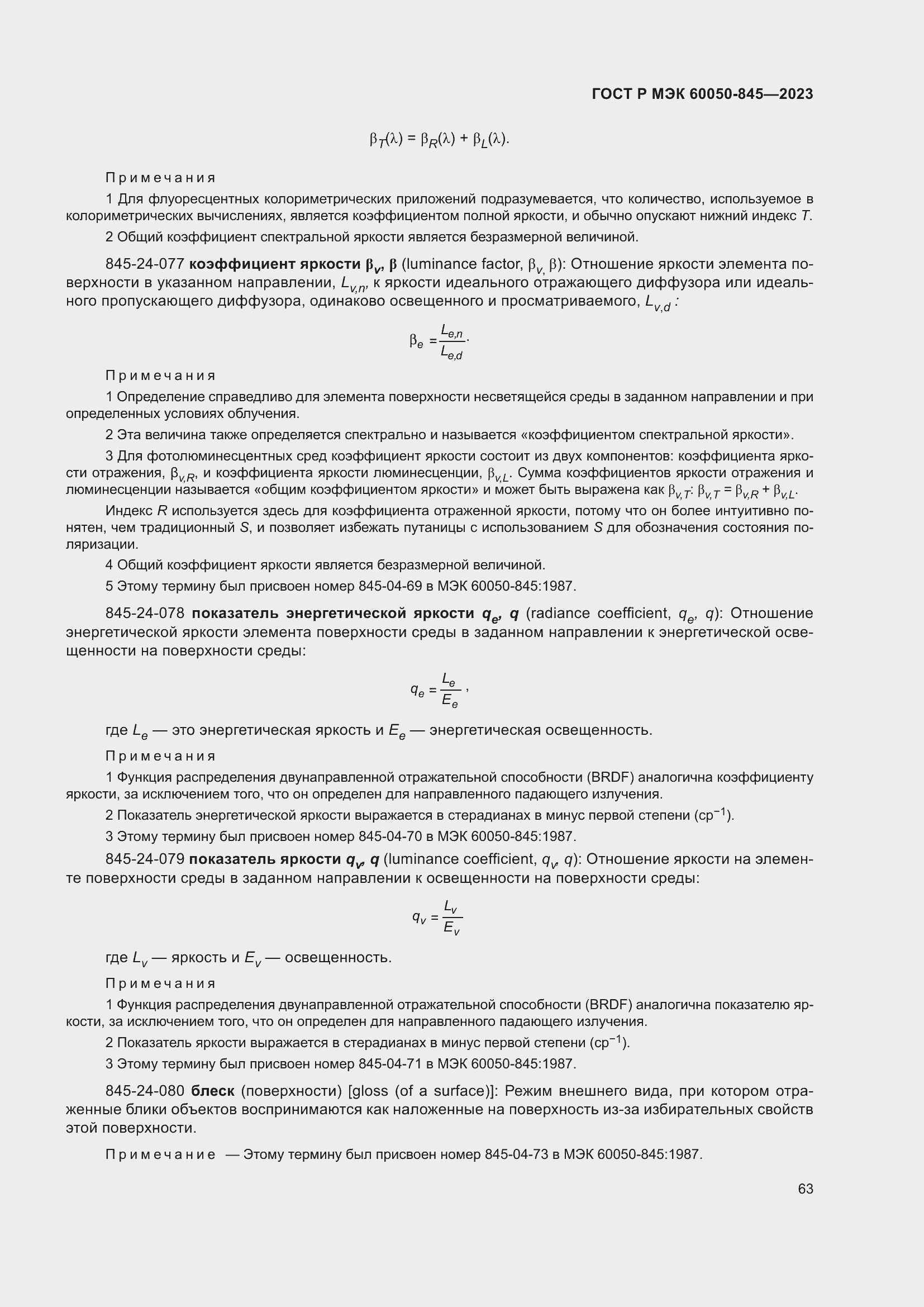 Страница 67 ГОСТ Р МЭК 60050-845-2023