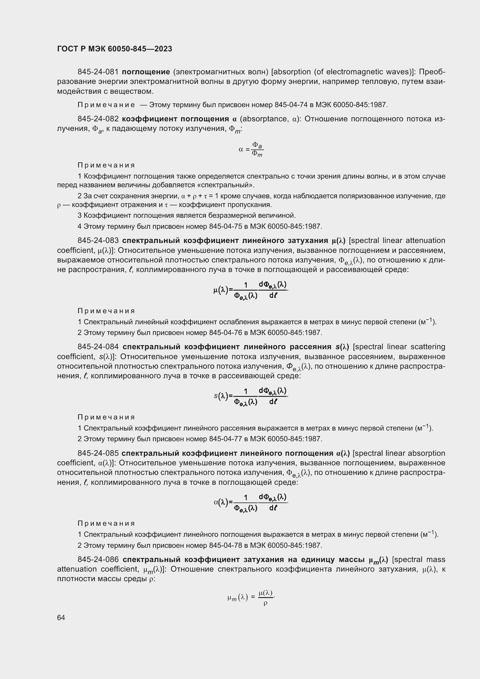Страница 68 ГОСТ Р МЭК 60050-845-2023
