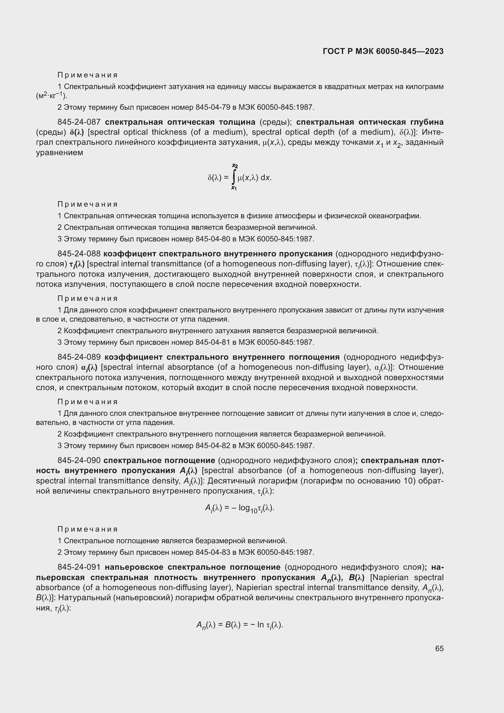 Страница 69 ГОСТ Р МЭК 60050-845-2023