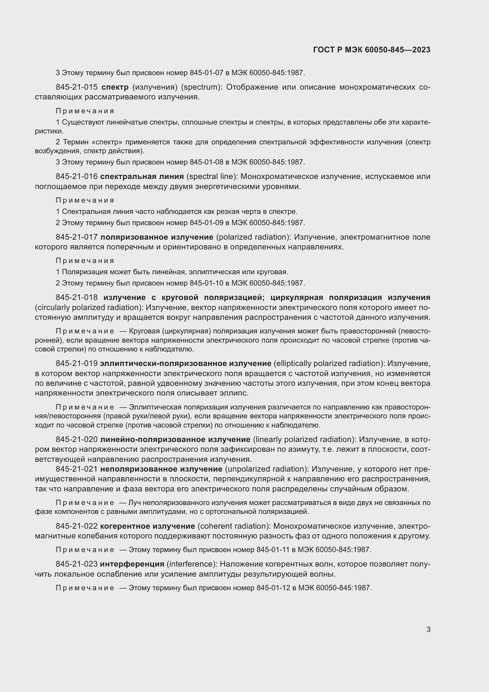 Страница 7 ГОСТ Р МЭК 60050-845-2023