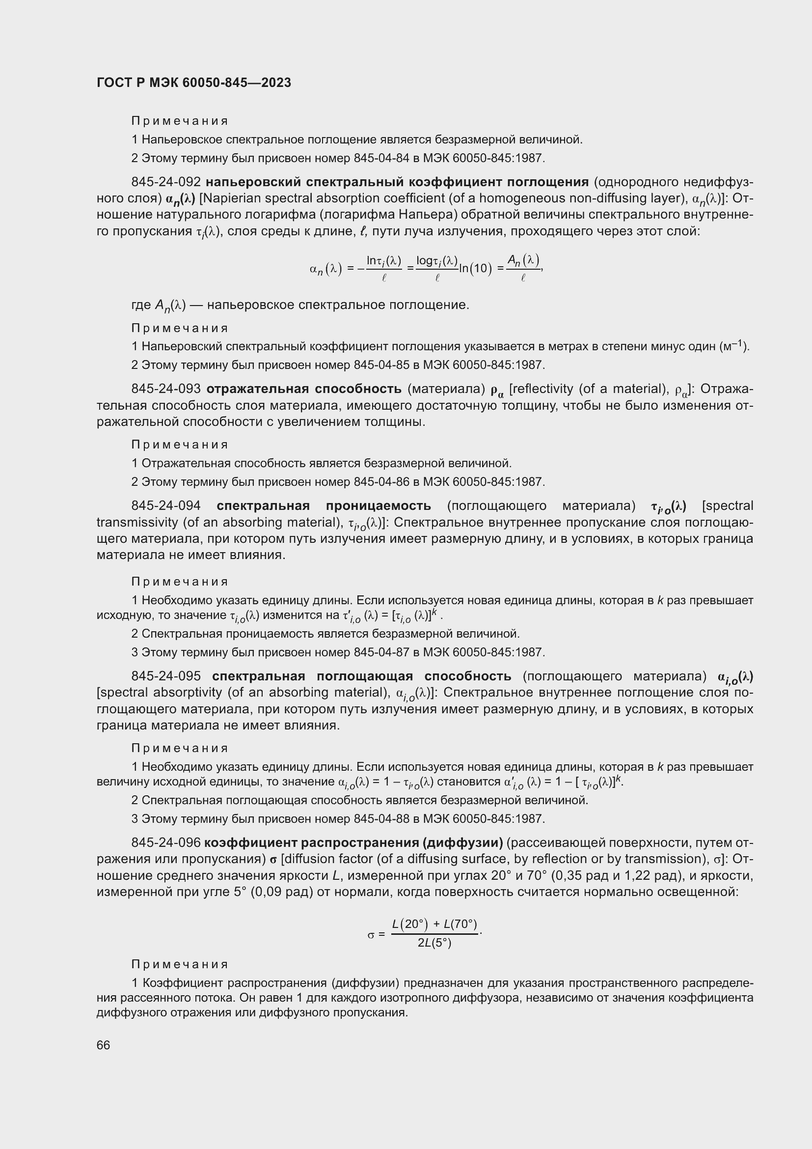 Страница 70 ГОСТ Р МЭК 60050-845-2023