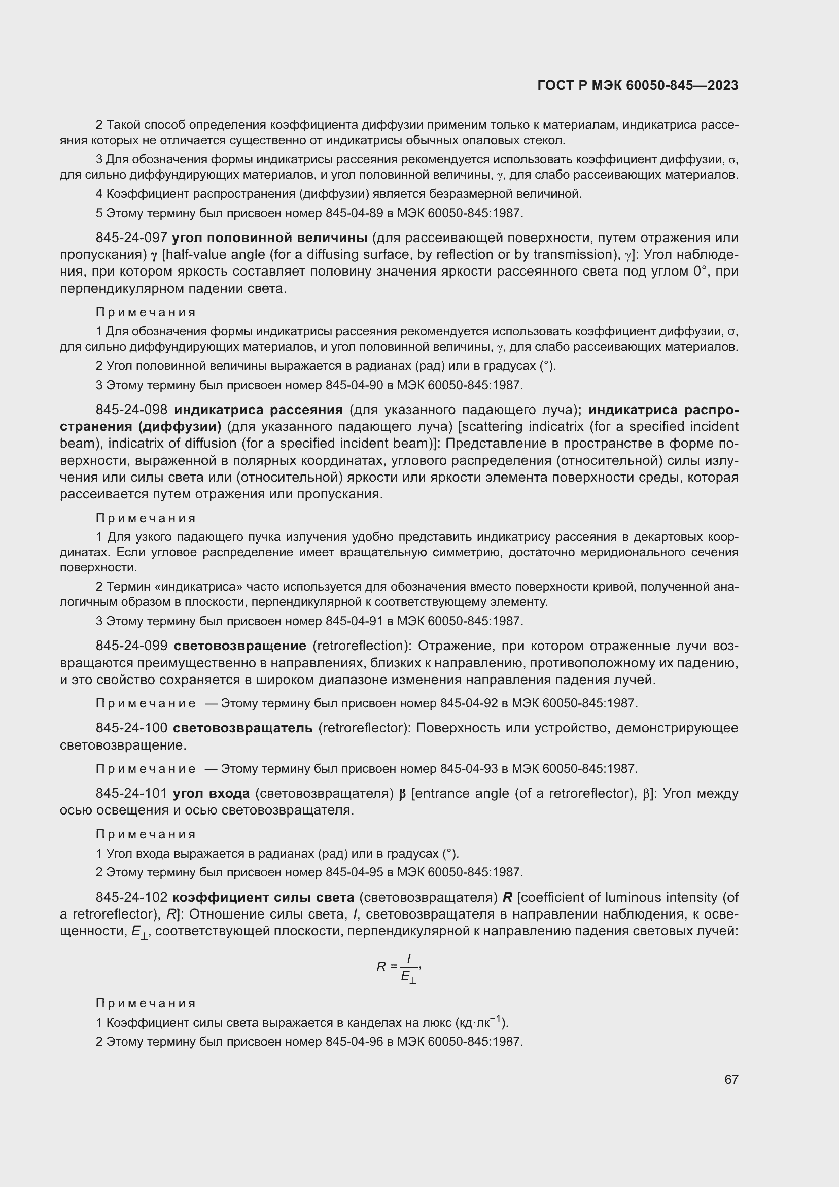 Страница 71 ГОСТ Р МЭК 60050-845-2023