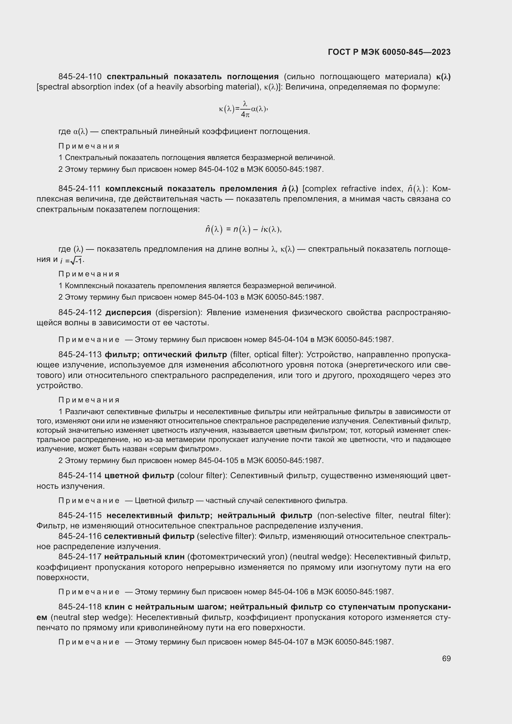 Страница 73 ГОСТ Р МЭК 60050-845-2023