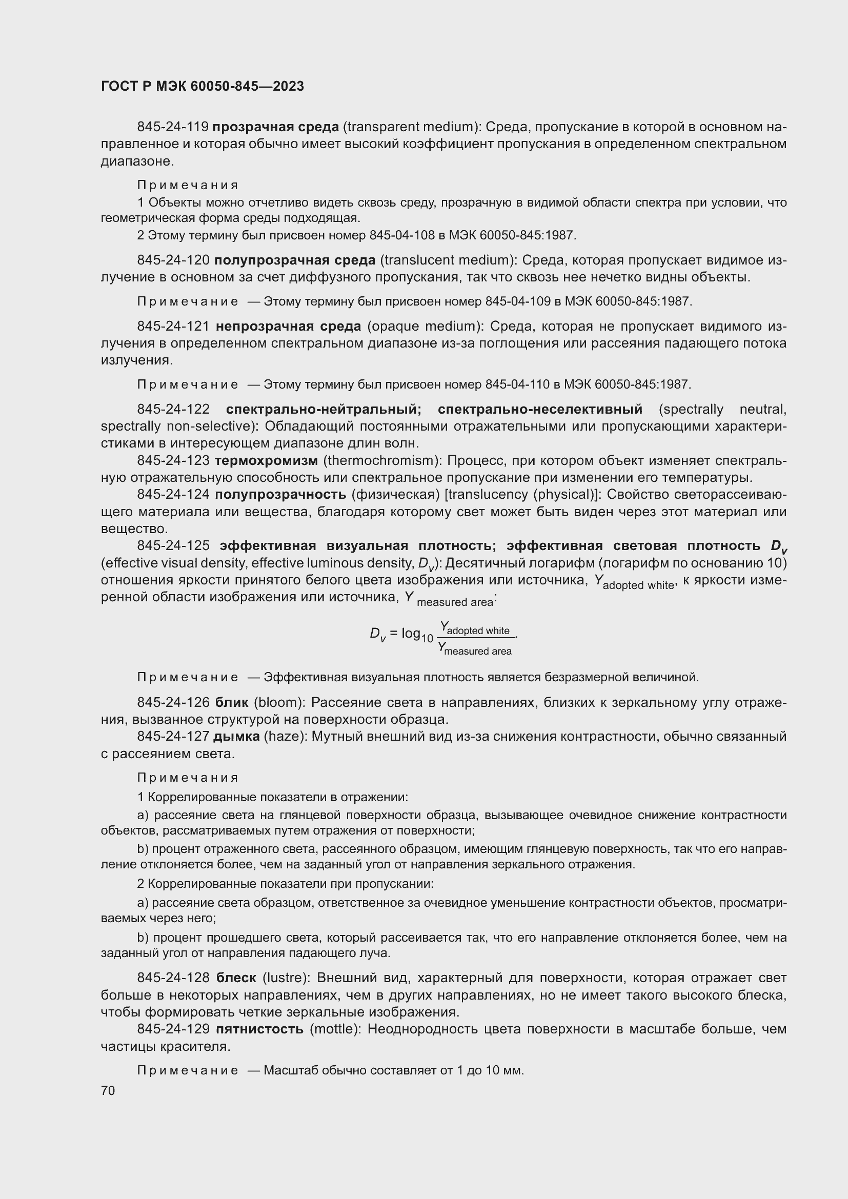 Страница 74 ГОСТ Р МЭК 60050-845-2023