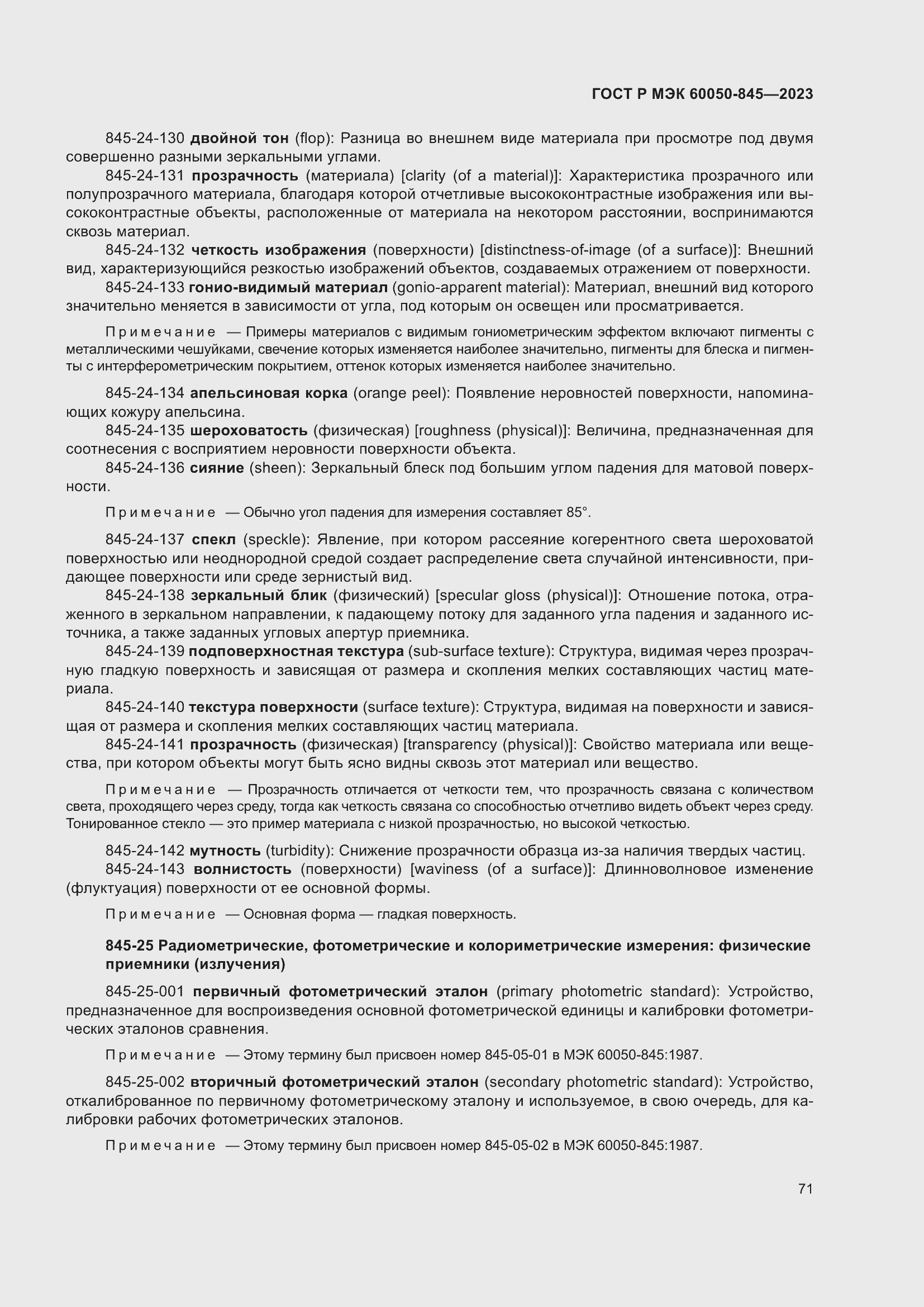 Страница 75 ГОСТ Р МЭК 60050-845-2023