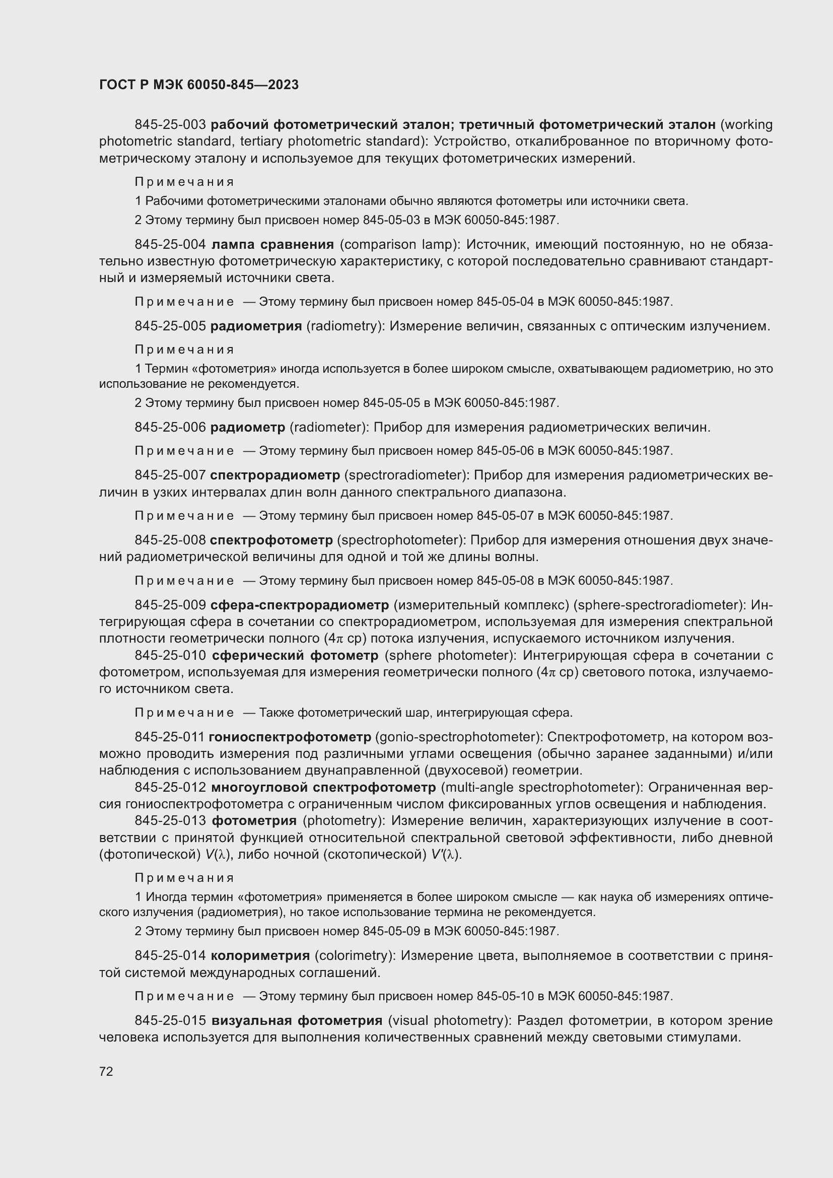 Страница 76 ГОСТ Р МЭК 60050-845-2023