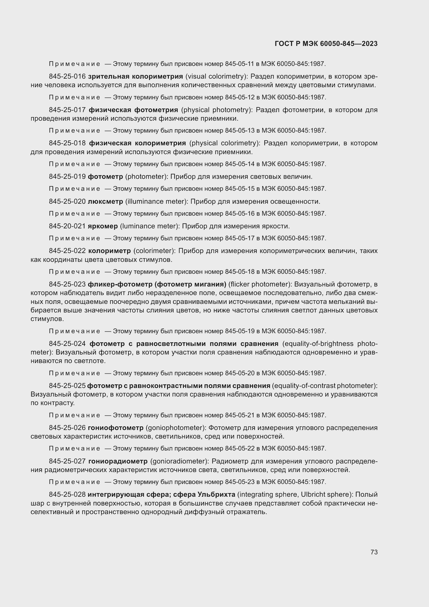 Страница 77 ГОСТ Р МЭК 60050-845-2023